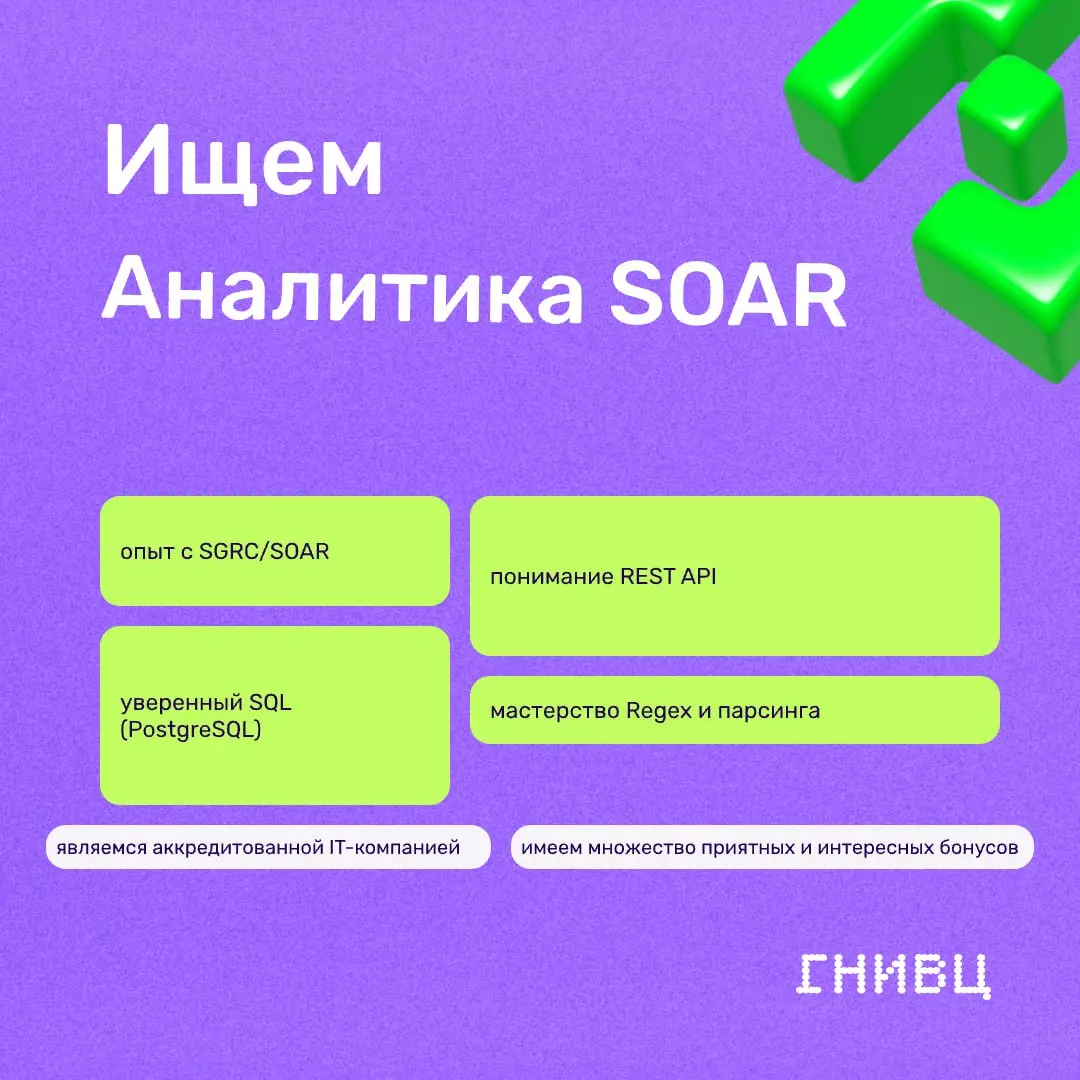 Вакансия для тех, кто устал от ручного разбора инцидентов и предпочитает, чтобы рутину делала автоматика 🛡
Ищем аналитика SOAR
Вам предстоит строить и оптимизировать процессы управления активами и соб... | Сетка — социальная сеть от hh.ru