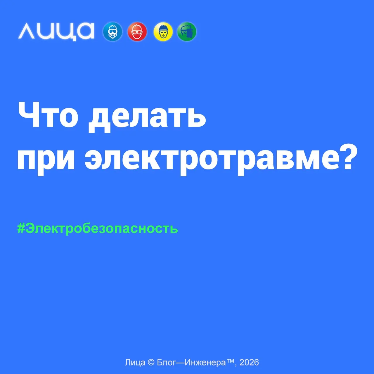 Что делать при электротравме? ✅
«Сотрудника ударило током, при этом он живой – что делать?»
Содержание статьи:
➡️Электротравма и что с ней не так
➡️Что за гусь этот ток фибрилляции
➡️Нужно ли открыват... | Сетка — социальная сеть от hh.ru