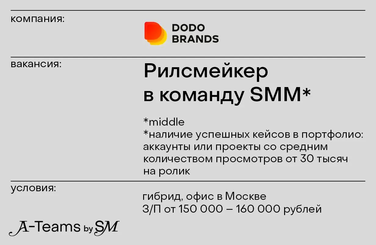 Рилсмейкер в команду SMM в Dodo Brands
Гибрид, офис в Москве, З/П от 150 000 – 160 000 рублей
Dodo Brands — это глобальная фуд-тех компания | Сетка — социальная сеть от hh.ru