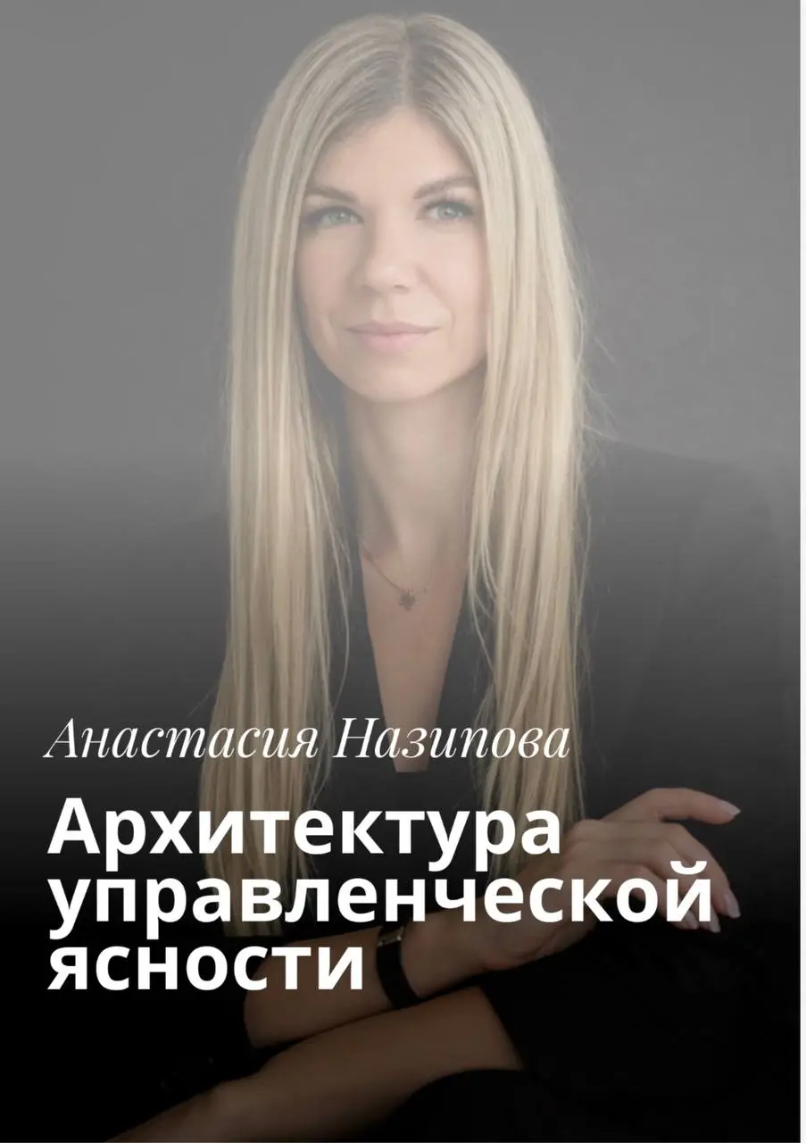 Моя новая книга. Она моё самое глубокое детище
Я написала книгу: «Архитектура управленческой ясности».
Это не просто книга | Сетка — социальная сеть от hh.ru