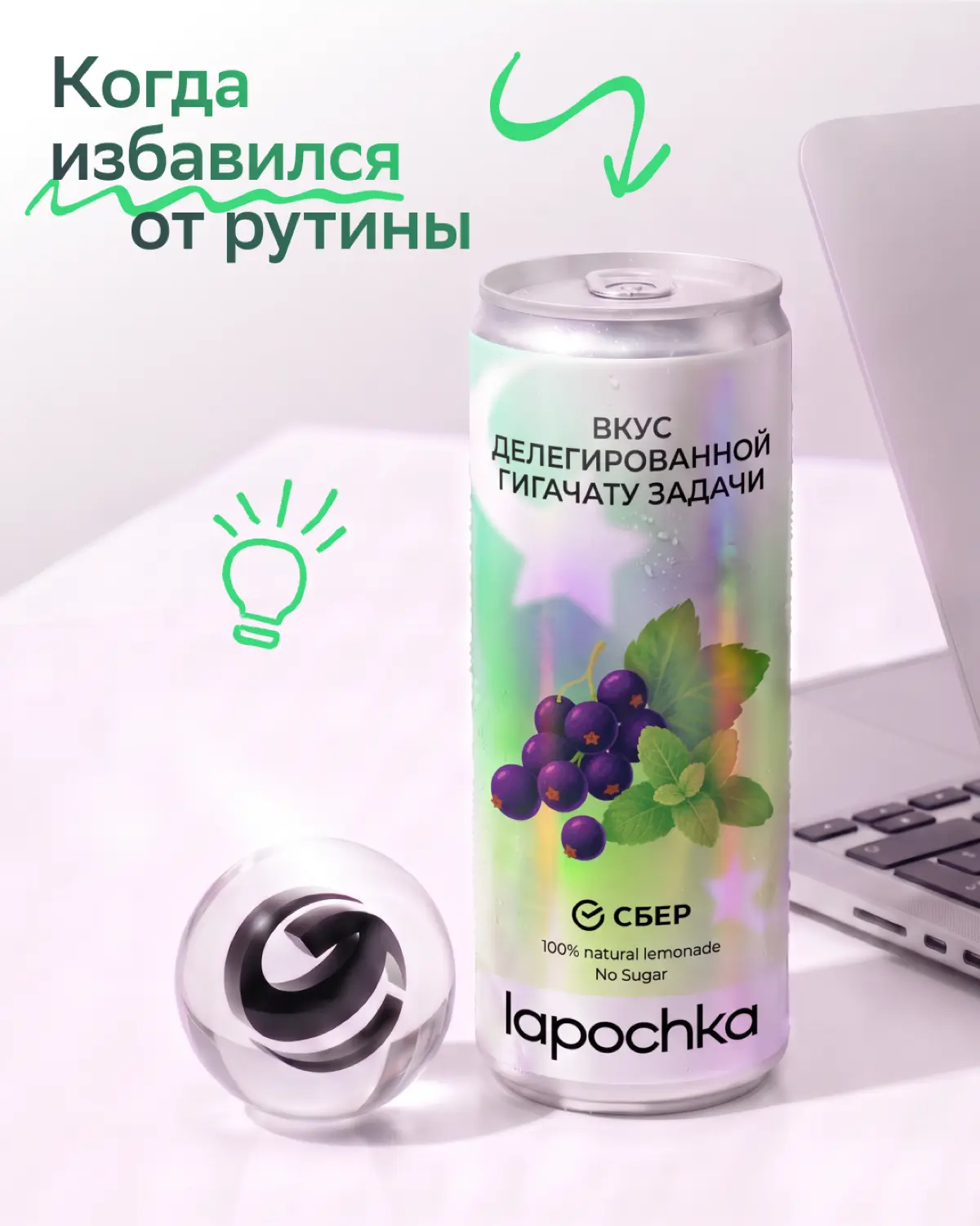 А что, если попробовать карьеру на вкус?
У нас уже есть два лимитированных лимонада в коллабе с Lapochka — «Вкус первого дня в Сбере» и «Вкус твоих возможностей» | Сетка — социальная сеть от hh.ru