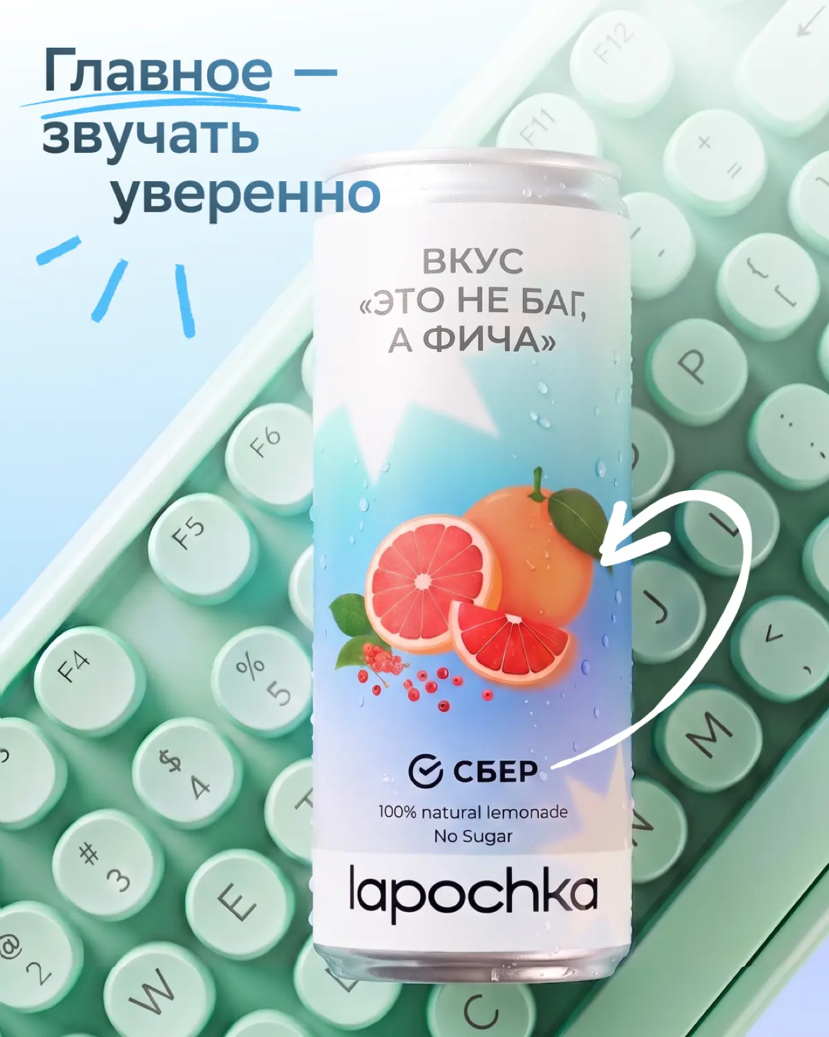 А что, если попробовать карьеру на вкус?
У нас уже есть два лимитированных лимонада в коллабе с Lapochka — «Вкус первого дня в Сбере» и «Вкус твоих возможностей» | Сетка — социальная сеть от hh.ru