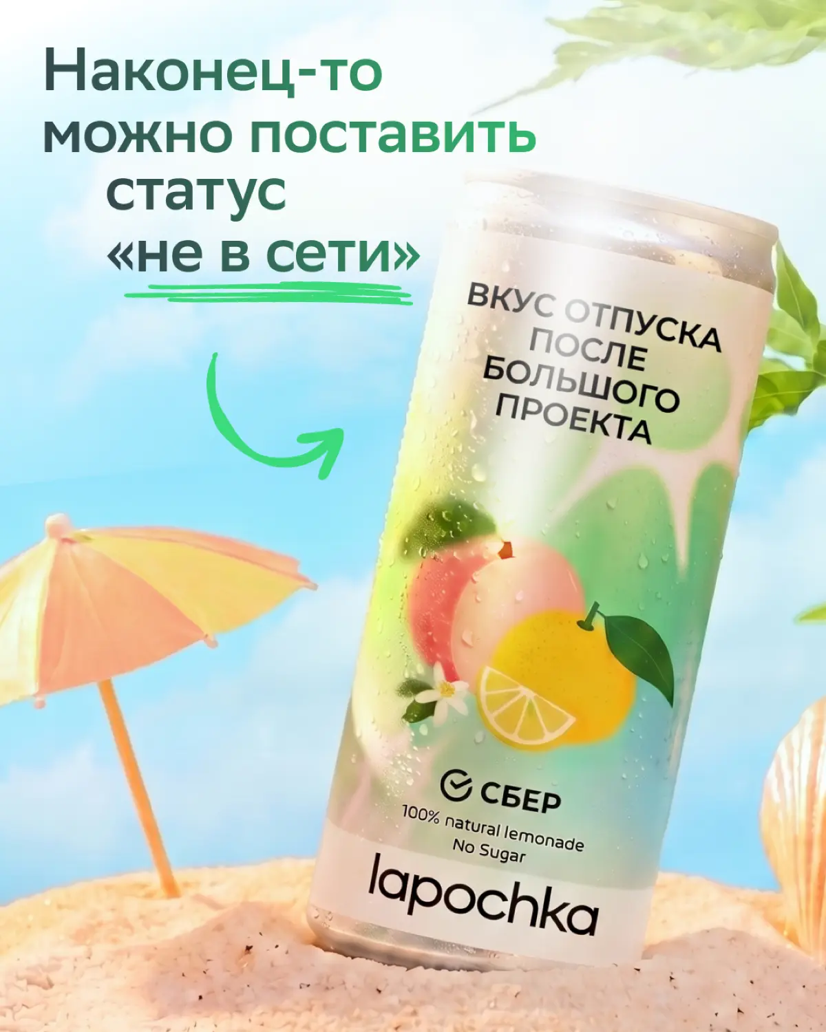 А что, если попробовать карьеру на вкус?
У нас уже есть два лимитированных лимонада в коллабе с Lapochka — «Вкус первого дня в Сбере» и «Вкус твоих возможностей» | Сетка — социальная сеть от hh.ru