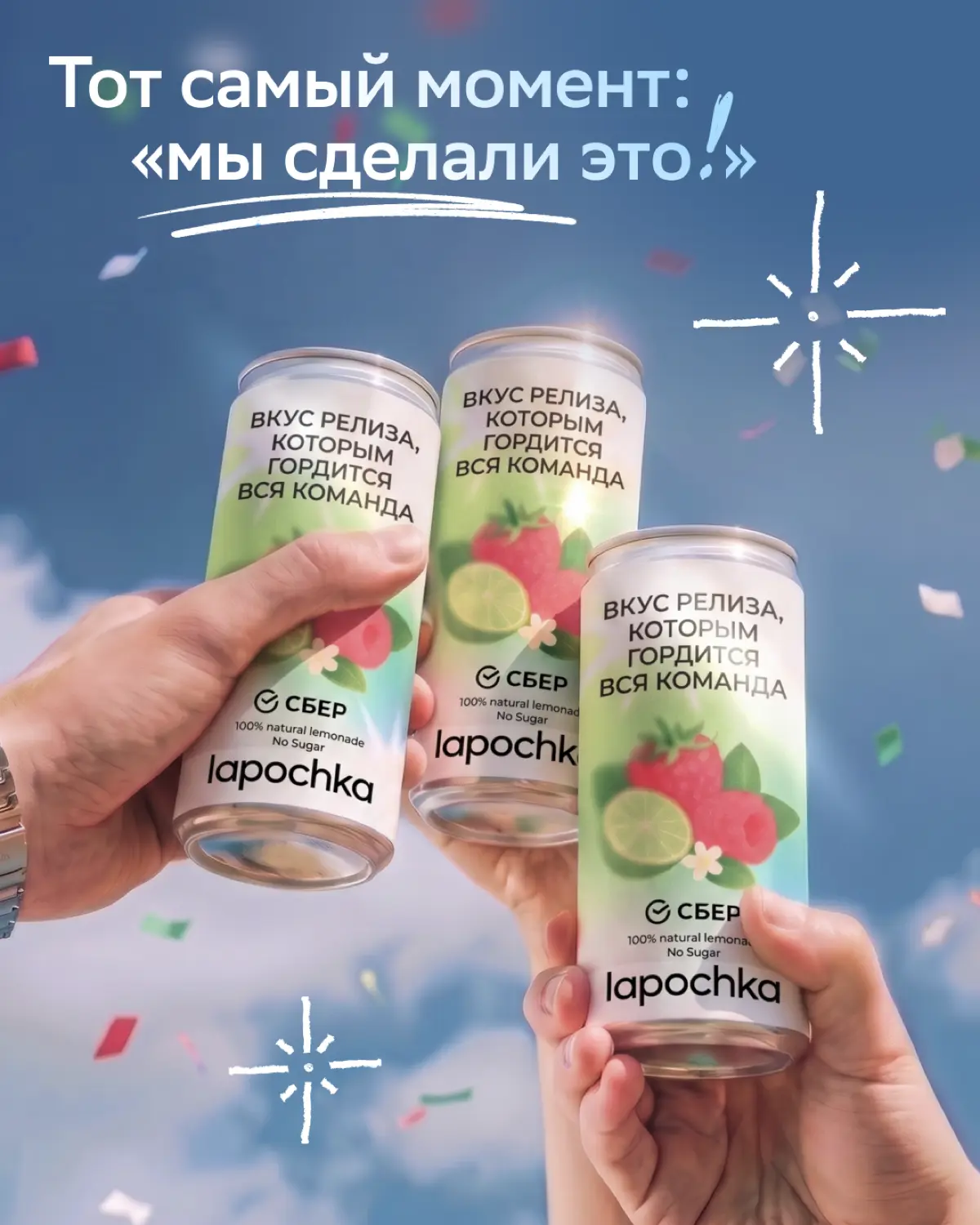 А что, если попробовать карьеру на вкус?
У нас уже есть два лимитированных лимонада в коллабе с Lapochka — «Вкус первого дня в Сбере» и «Вкус твоих возможностей» | Сетка — социальная сеть от hh.ru