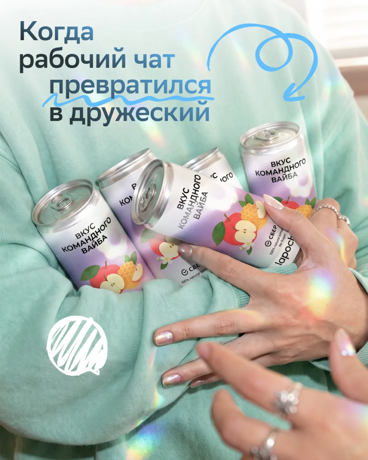А что, если попробовать карьеру на вкус?
У нас уже есть два лимитированных лимонада в коллабе с Lapochka — «Вкус первого дня в Сбере» и «Вкус твоих возможностей» | Сетка — социальная сеть от hh.ru