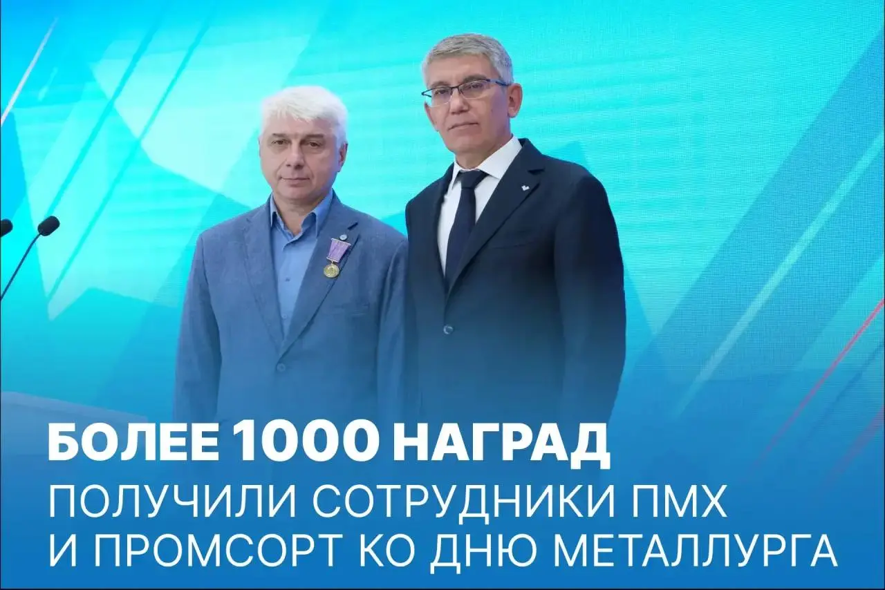 🏅 Более 1000 сотрудников ПМХ и Промсорт отмечены корпоративными, а также федеральными и региональными государственными наградами ко Дню металлурга | Сетка — социальная сеть от hh.ru