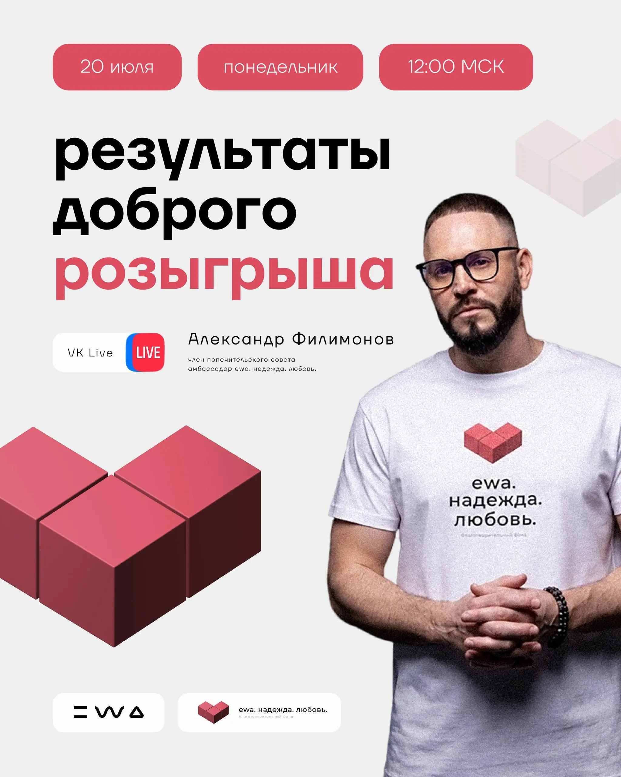 Кто станет лицом EWA? 🎥
Уже сегодня в прямом эфире с Александром Филимоновым объявим победителя розыгрыша EWA и фонда «ewa. надежда. любовь.» | Сетка — социальная сеть от hh.ru