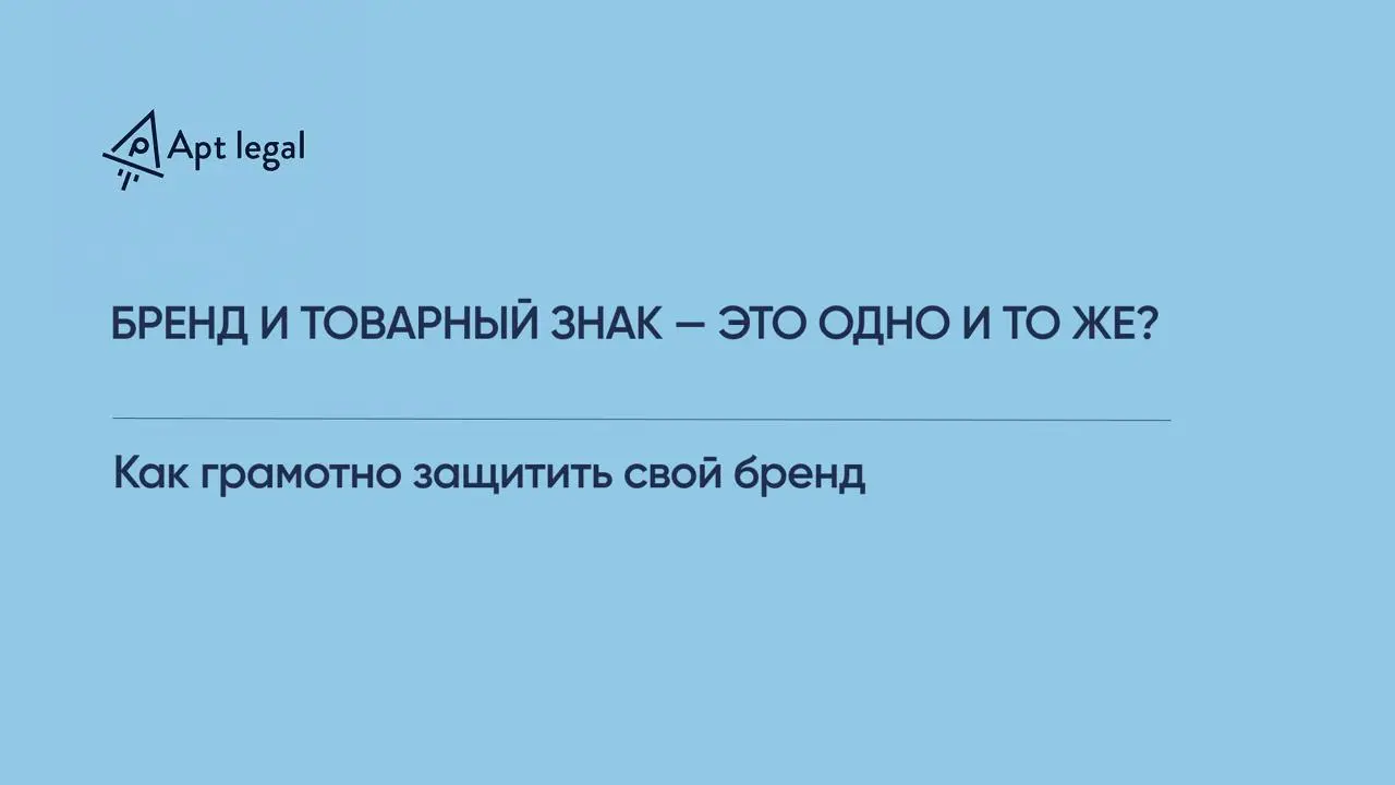 Бренд и товарный знак — это одно и то же?
🎙 Многие предприниматели используют слова «бренд» и «товарный знак» как синонимы. Но с юридической точки зрения это разные понятия | Сетка — социальная сеть от hh.ru