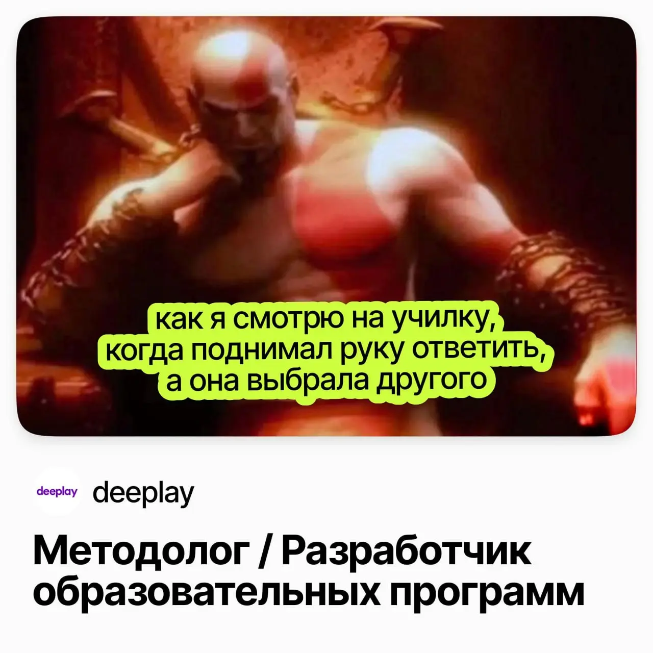 📚 Методолог / Разработчик образовательных программ / deeplay (удалёнка)
Если вы методист, который устал от статичных презентаций и хочет строить обучение на LLM — это ваша роль | Сетка — социальная сеть от hh.ru