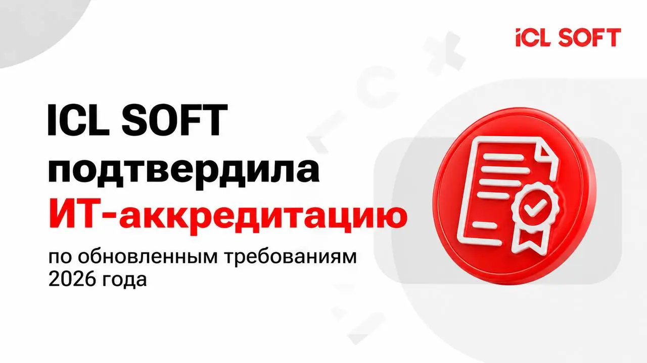 ✔️ICL SOFT подтвердила ИТ-аккредитацию по обновленным требованиям 2026 года
Минцифры России подтвердило ежегодную аккредитацию нашей компании в сфере информационных технологий | Сетка — социальная сеть от hh.ru