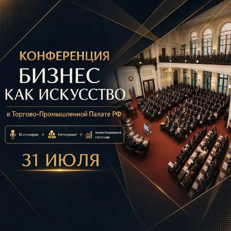Почему я иду на конференцию «Бизнес как искусство» в Торгово-промышленной палате РФ и советую вам сделать то же самое
Я редко пишу о мероприятиях, но этот случай — особый | Сетка — социальная сеть от hh.ru