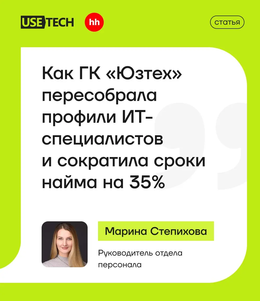 На платформе hh.ru вышел кейс о том, как мы пересобрали систему подбора ИТ-специалистов и добились измеримых результатов | Сетка — социальная сеть от hh.ru