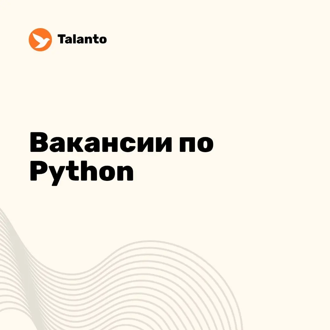 ⭐️ Вакансии по Python за неделю | Сетка — социальная сеть от hh.ru