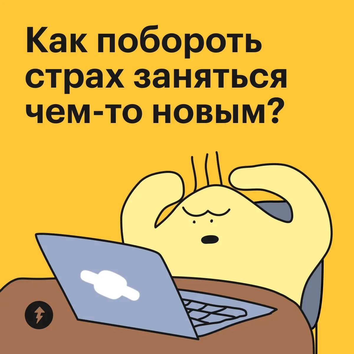 Например, вы давно хотели научиться чему-нибудь новому.
И ждали-ждали какой-нибудь знак.
Так вот.
⚡️ Это он
#жизнь | Сетка — социальная сеть от hh.ru