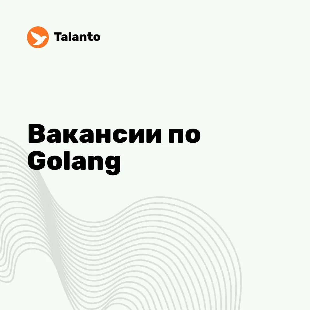 ✨ Вакансии по Go за неделю | Сетка — социальная сеть от hh.ru