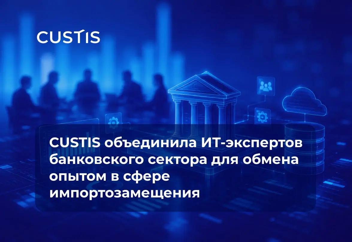 CUSTIS объединила ИТ-экспертов банковского сектора 🏦
Сегодня ИТ-команды банков решают схожие задачи: проектируют новые системы, перестраивают архитектуру и ищут оптимальные подходы к импортозамещению | Сетка — социальная сеть от hh.ru