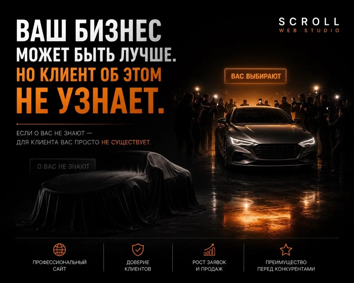 🚗 Ваш бизнес может быть лучше. Но клиент об этом не узнает.
Представьте две машины.
Обе мощные.
Обе качественные.
Обе способны дать отличный результат.
Но есть одна разница.
Одну никто не видит | Сетка — социальная сеть от hh.ru