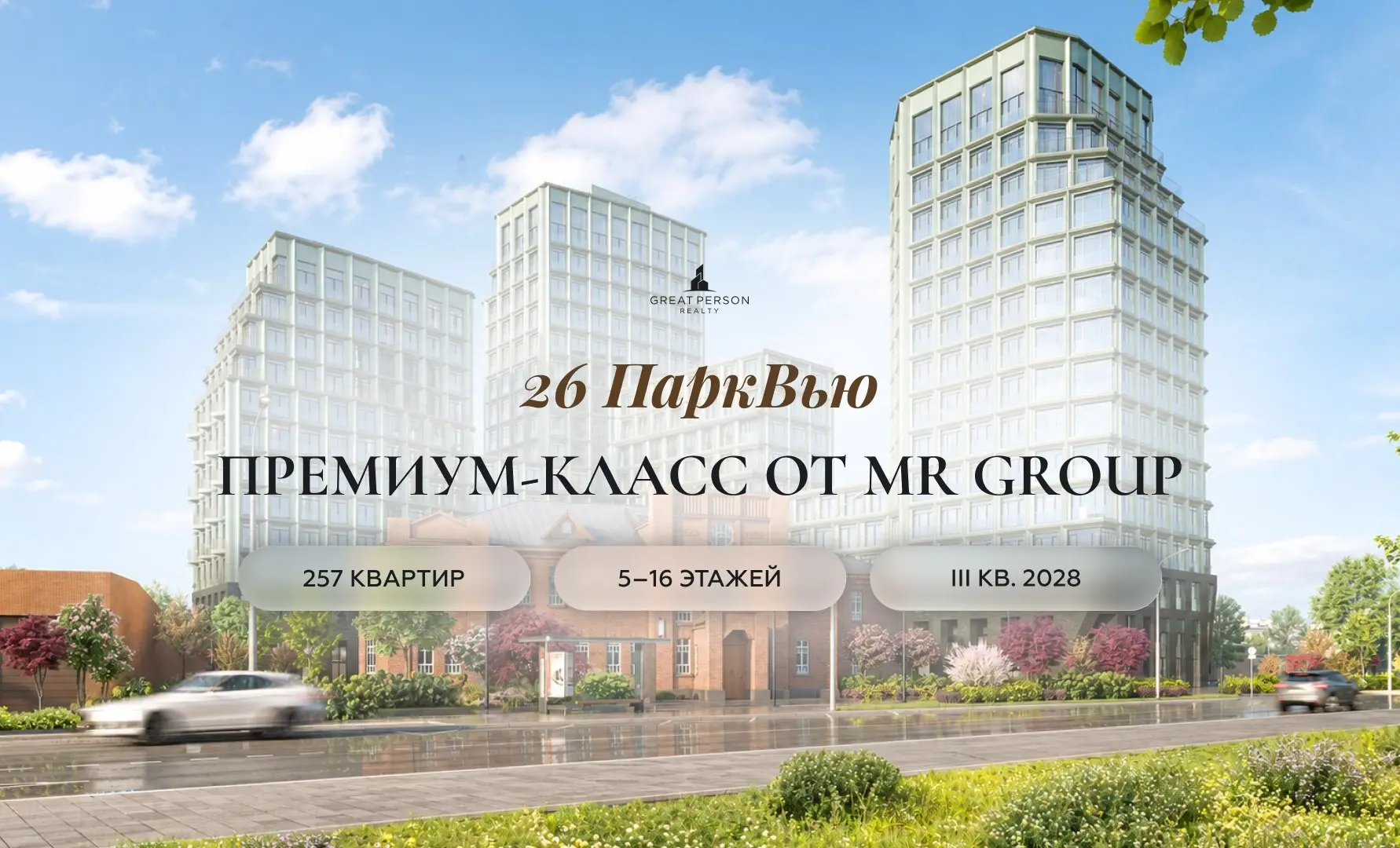 📲26 ParkView — клубный дом рядом с двумя парками Москвы
Новый клубный дом премиум-класса от MR Group, расположенный между Тимирязевским лесом и парком «Дубки» | Сетка — социальная сеть от hh.ru