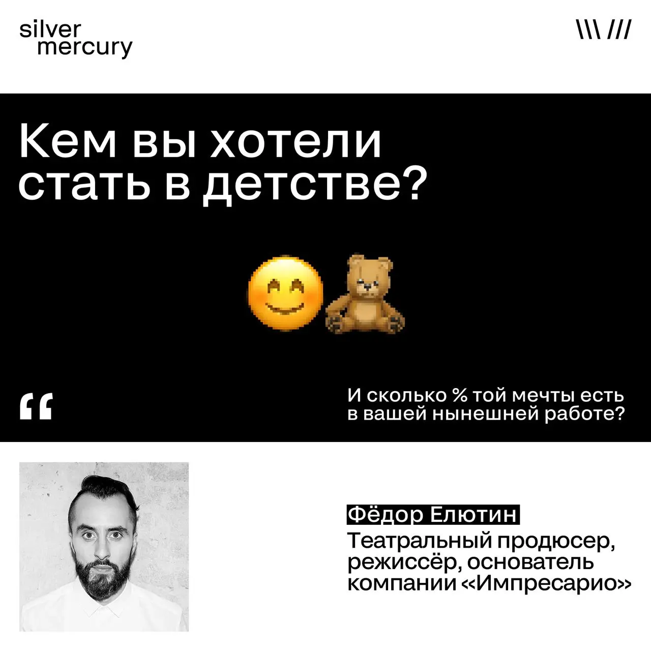 Кем вы хотели стать в детстве и сколько % той мечты есть в вашей нынешней работе?
Мы задали этот вопрос Фёдору Елютину — театральному продюсеру, режиссёру, основателю компании «Импресарио», лучшему мо... | Сетка — социальная сеть от hh.ru