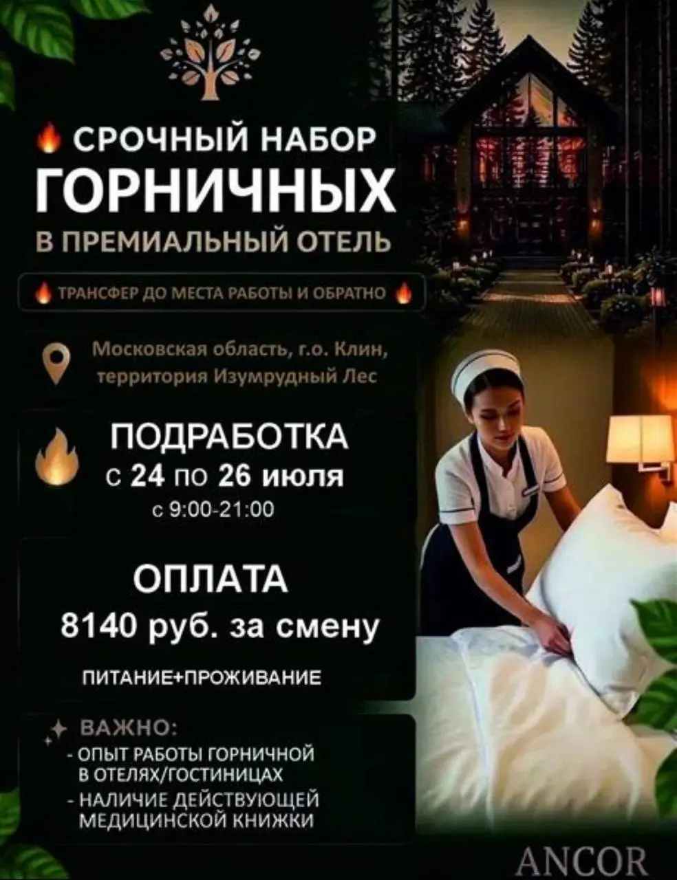 🔥 ТРЕБУЮТСЯ ГОРНИЧНЫЕ В ПРЕМИАЛЬНЫЙ ОТЕЛЬ 🔥
📅 Подработка с 24 по 26 июля
⏰ Смена: с 09:00 до 21:00
💰 Оплата: 8 140 ₽ на руки за смену
📍 Место работы:
Московская область, г. о | Сетка — социальная сеть от hh.ru