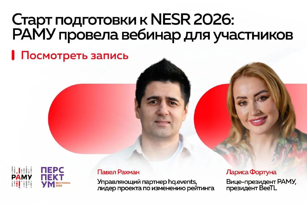 РАМУ провела вебинар для участников рейтинга NESR 2026 и рассказала про фестиваль «Перспектум»
На вебинаре Павел Рахман, управляющий партнер hq | Сетка — социальная сеть от hh.ru