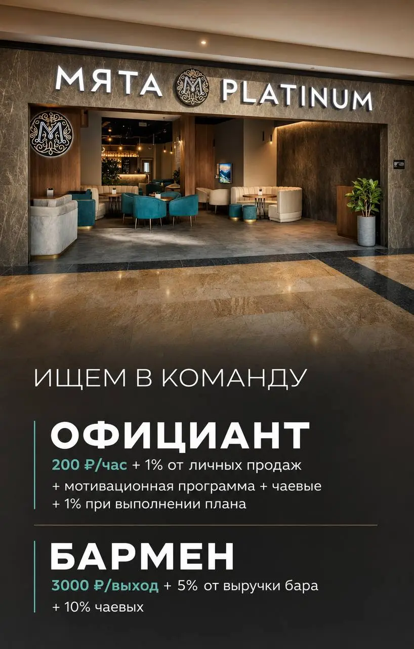 1️⃣ОФИЦИАНТ,
2️⃣БАРМЕН
Мята Платинум Сити
• Москва, ТРЦ «Афимол»
• Рестораны/Кафе
• @Grenade1898
Полное описание вакансии размещено в Телеграм и Макс. Переходите по ссылке в закрепленном сообщении | Сетка — социальная сеть от hh.ru