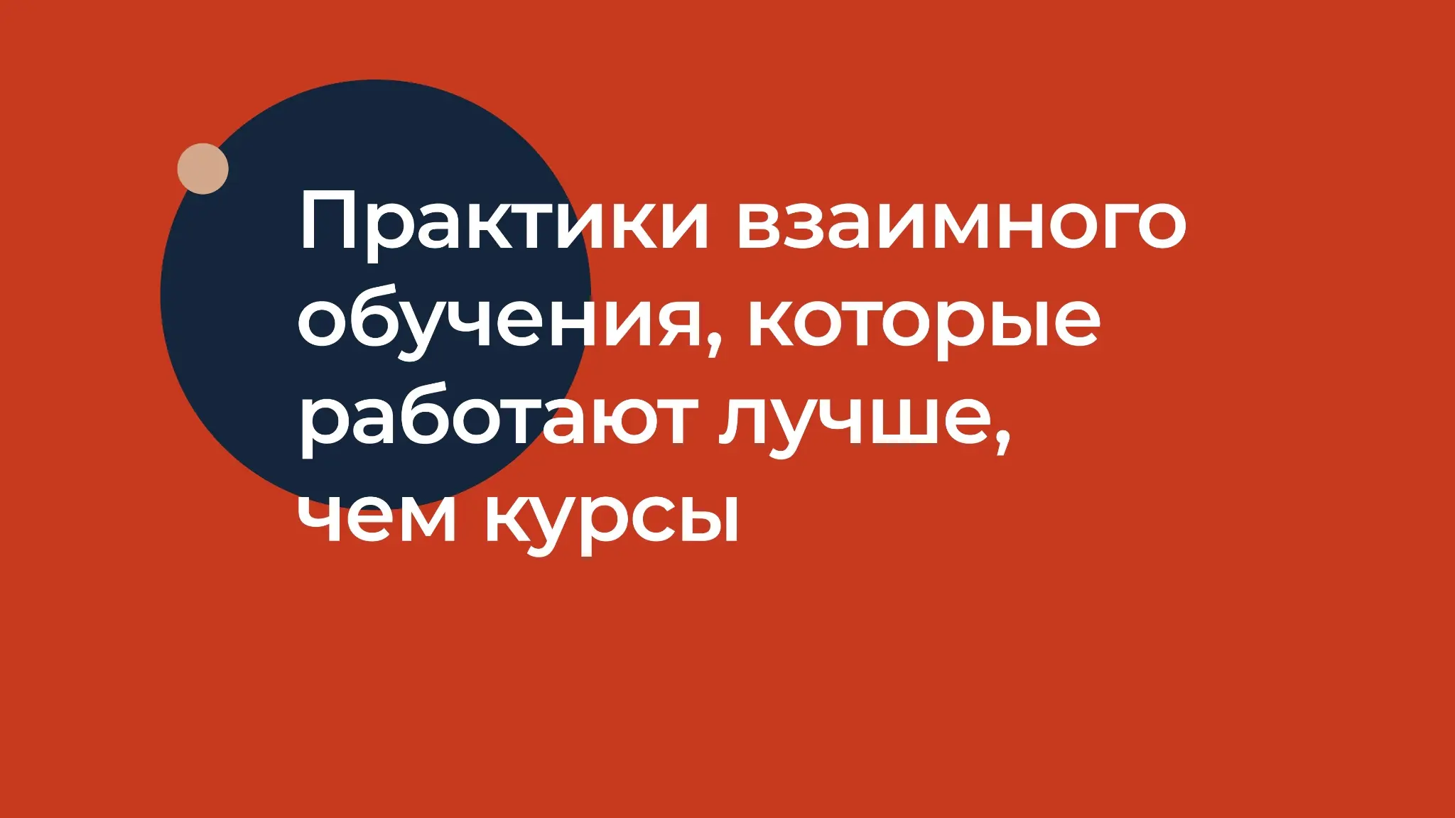 Практики взаимного обучения, которые легко внедрить | Сетка — социальная сеть от hh.ru