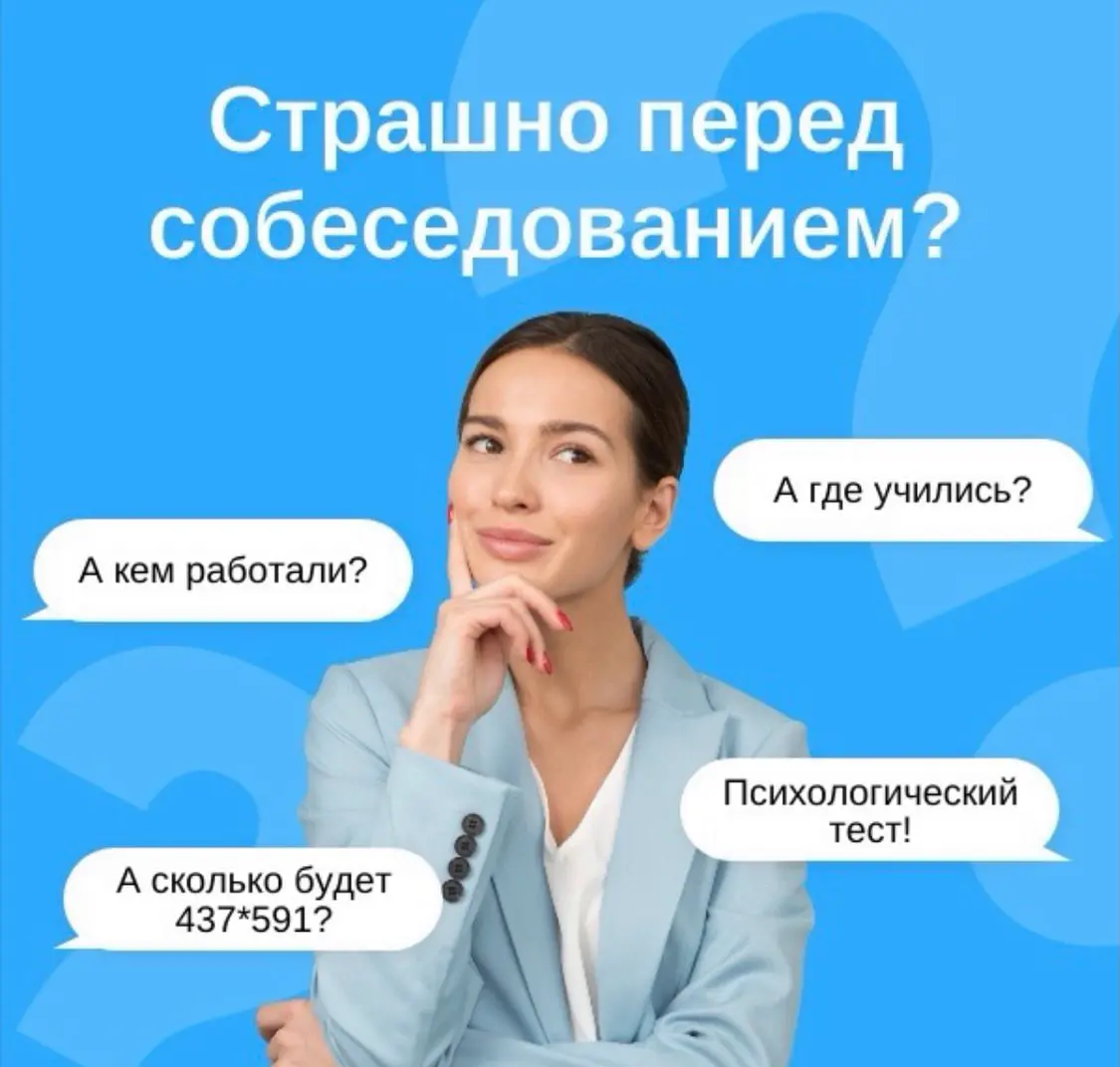 Страх перед собеседованием | Сетка — социальная сеть от hh.ru