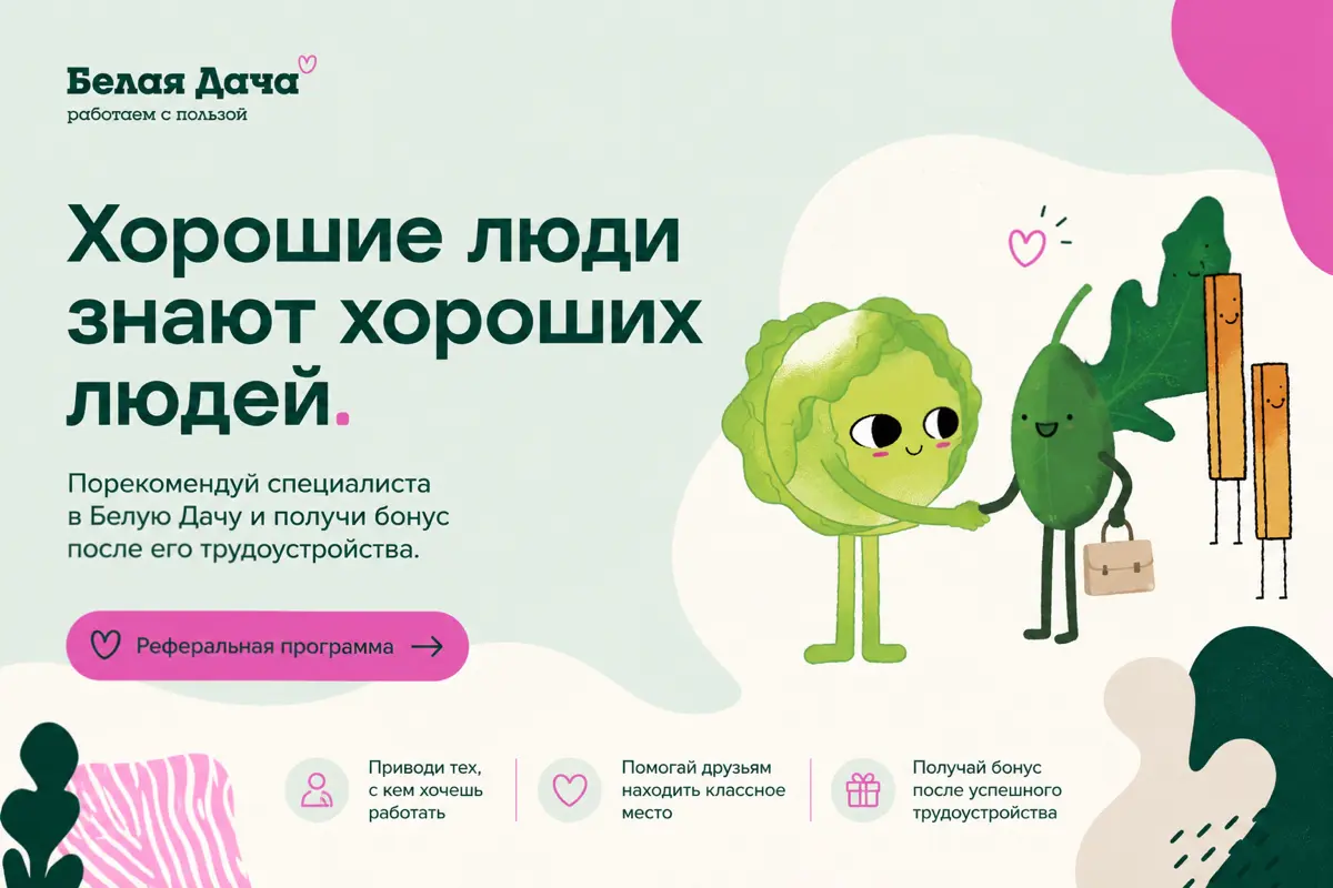 Хорошие люди знают хороших людей 💚 | Сетка — социальная сеть от hh.ru