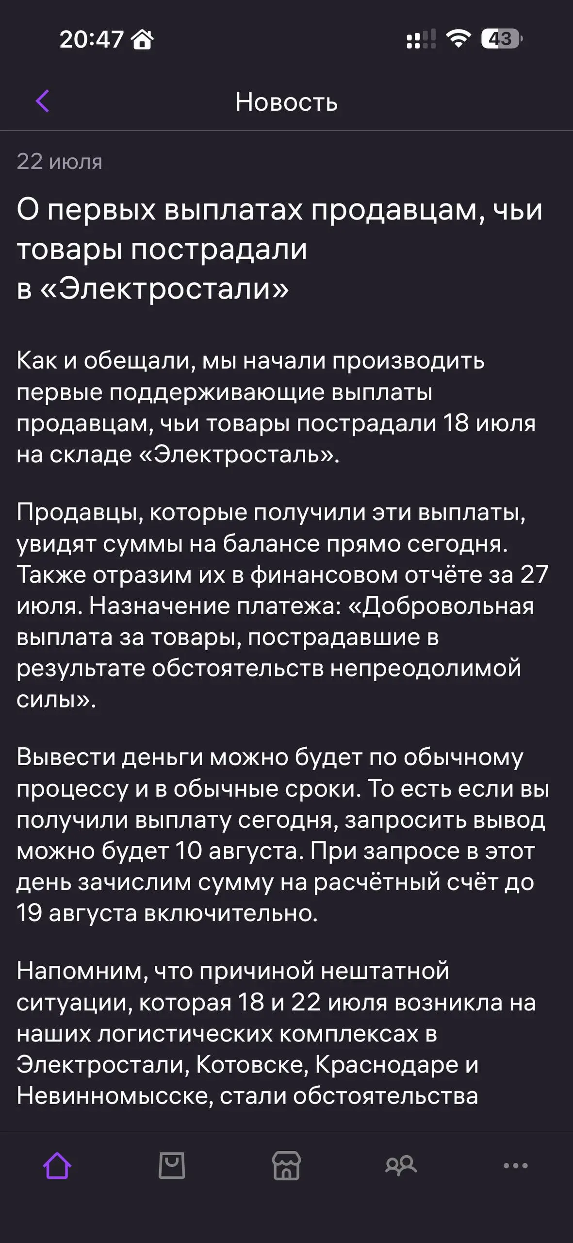 Wildberries начал выплаты продавцам, чьи товары пострадали на складе в Электростали.
Спасибо, что слышите селлеров и помогаете в такой непростой ситуации.
Подробности — на скрине. | Сетка — социальная сеть от hh.ru