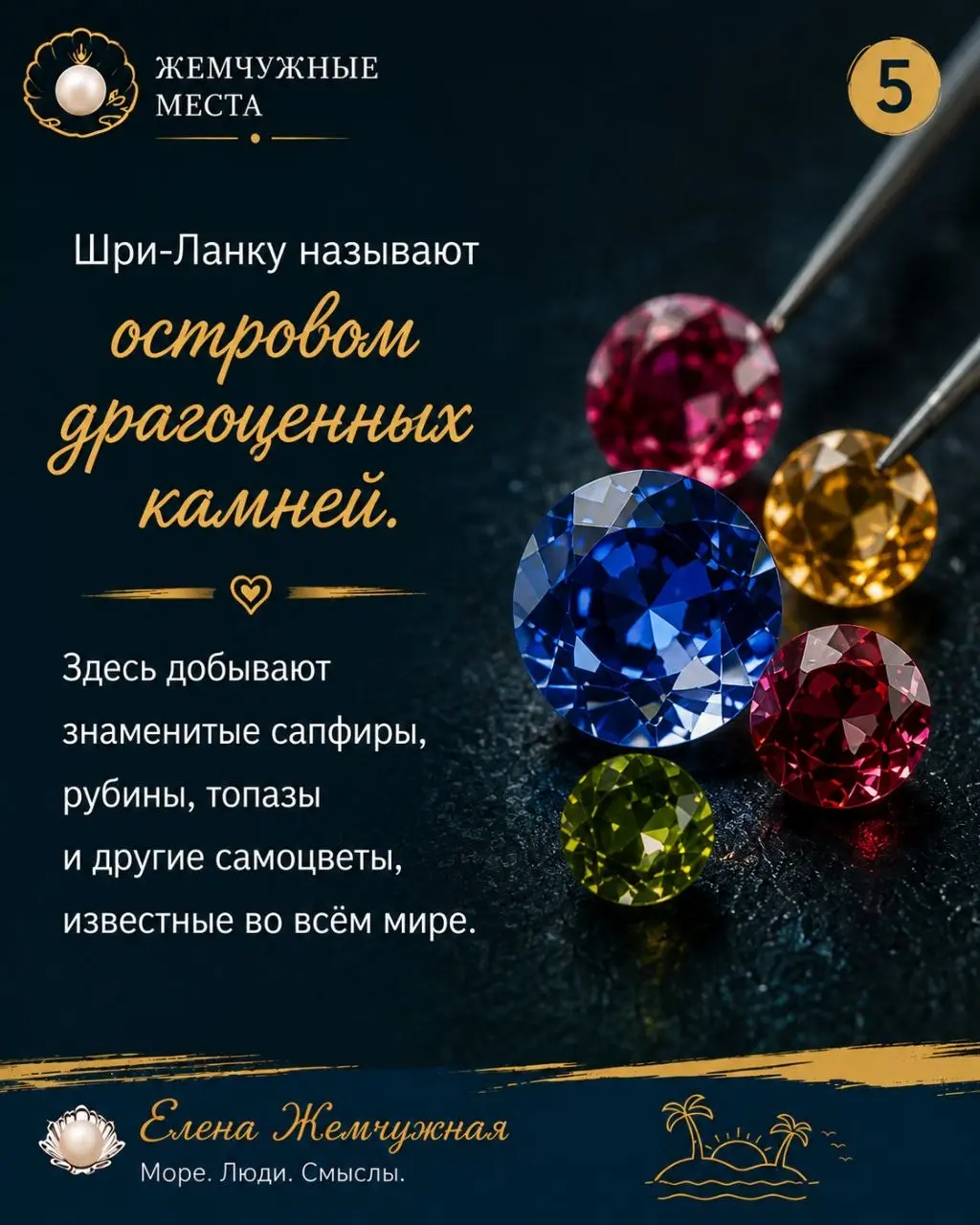 💎 Жемчужные места
🇱🇰 Шри-Ланка — место, которое остаётся в сердце.
Это шум Индийского океана.
Это аромат настоящего цейлонского чая.
Это поезд над Мостом Девяти арок | Сетка — социальная сеть от hh.ru