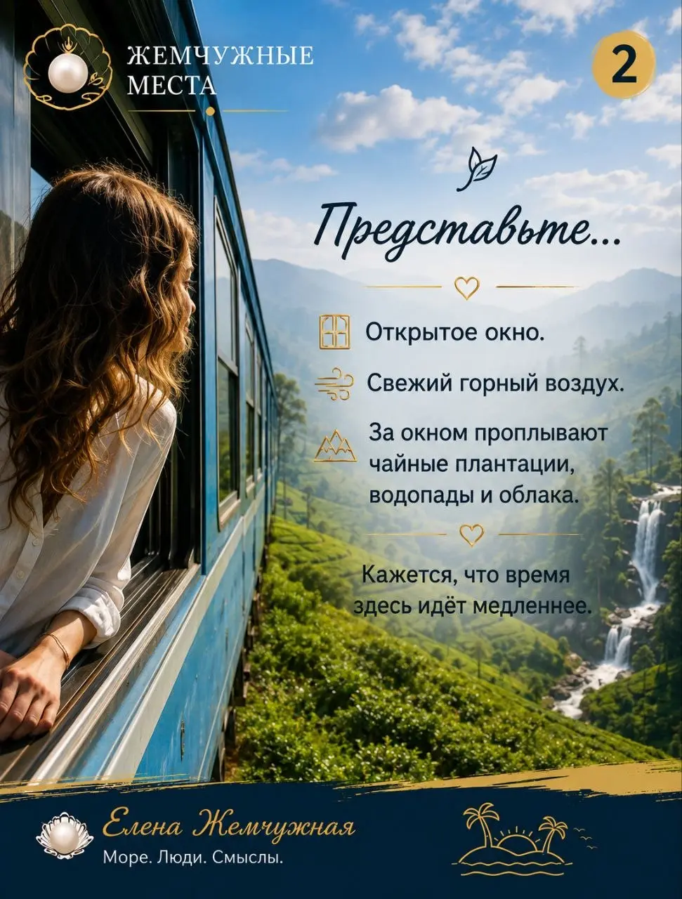 💎 Жемчужные места
🇱🇰 Шри-Ланка — место, которое остаётся в сердце.
Это шум Индийского океана.
Это аромат настоящего цейлонского чая.
Это поезд над Мостом Девяти арок | Сетка — социальная сеть от hh.ru