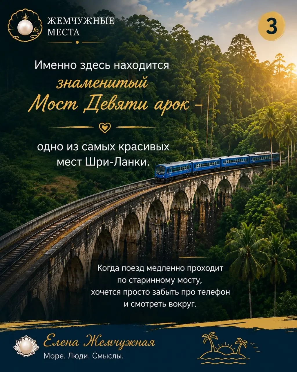 💎 Жемчужные места
🇱🇰 Шри-Ланка — место, которое остаётся в сердце.
Это шум Индийского океана.
Это аромат настоящего цейлонского чая.
Это поезд над Мостом Девяти арок | Сетка — социальная сеть от hh.ru