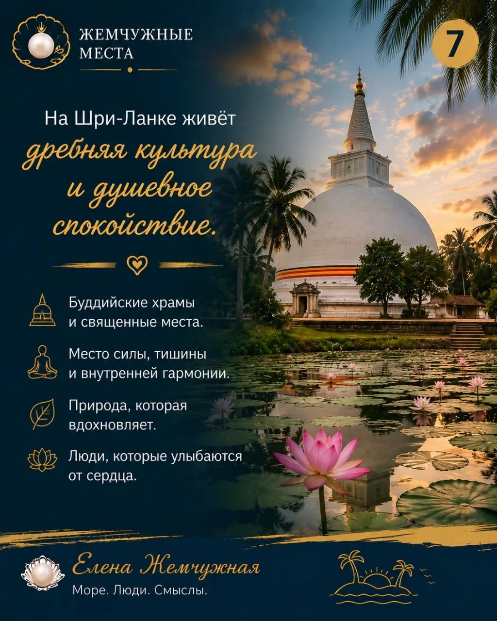 💎 Жемчужные места
🇱🇰 Шри-Ланка — место, которое остаётся в сердце.
Это шум Индийского океана.
Это аромат настоящего цейлонского чая.
Это поезд над Мостом Девяти арок | Сетка — социальная сеть от hh.ru