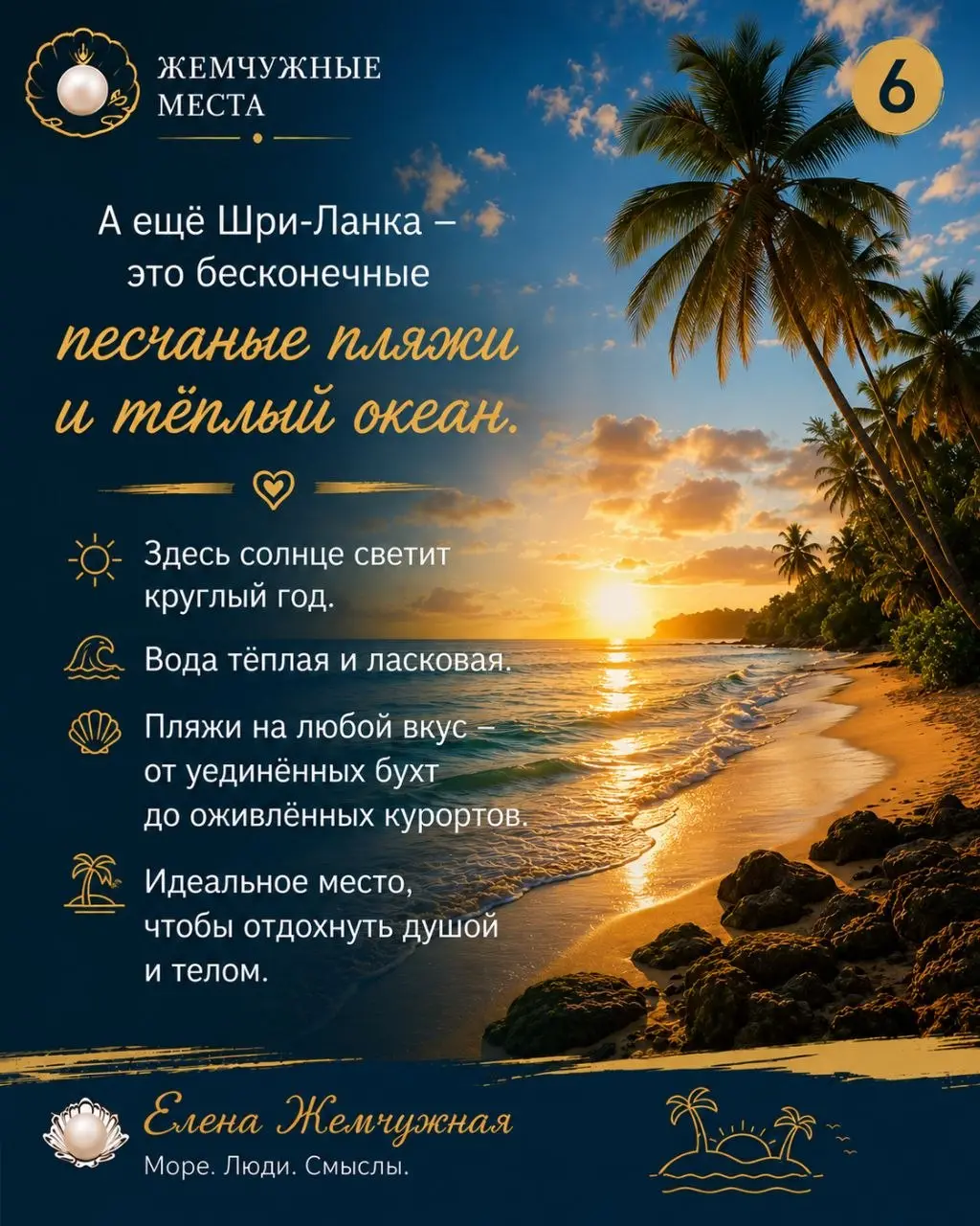 💎 Жемчужные места
🇱🇰 Шри-Ланка — место, которое остаётся в сердце.
Это шум Индийского океана.
Это аромат настоящего цейлонского чая.
Это поезд над Мостом Девяти арок | Сетка — социальная сеть от hh.ru