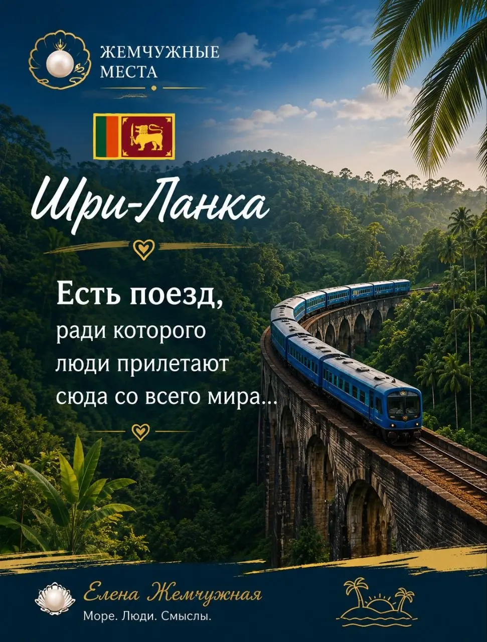 💎 Жемчужные места
🇱🇰 Шри-Ланка — место, которое остаётся в сердце.
Это шум Индийского океана.
Это аромат настоящего цейлонского чая.
Это поезд над Мостом Девяти арок | Сетка — социальная сеть от hh.ru