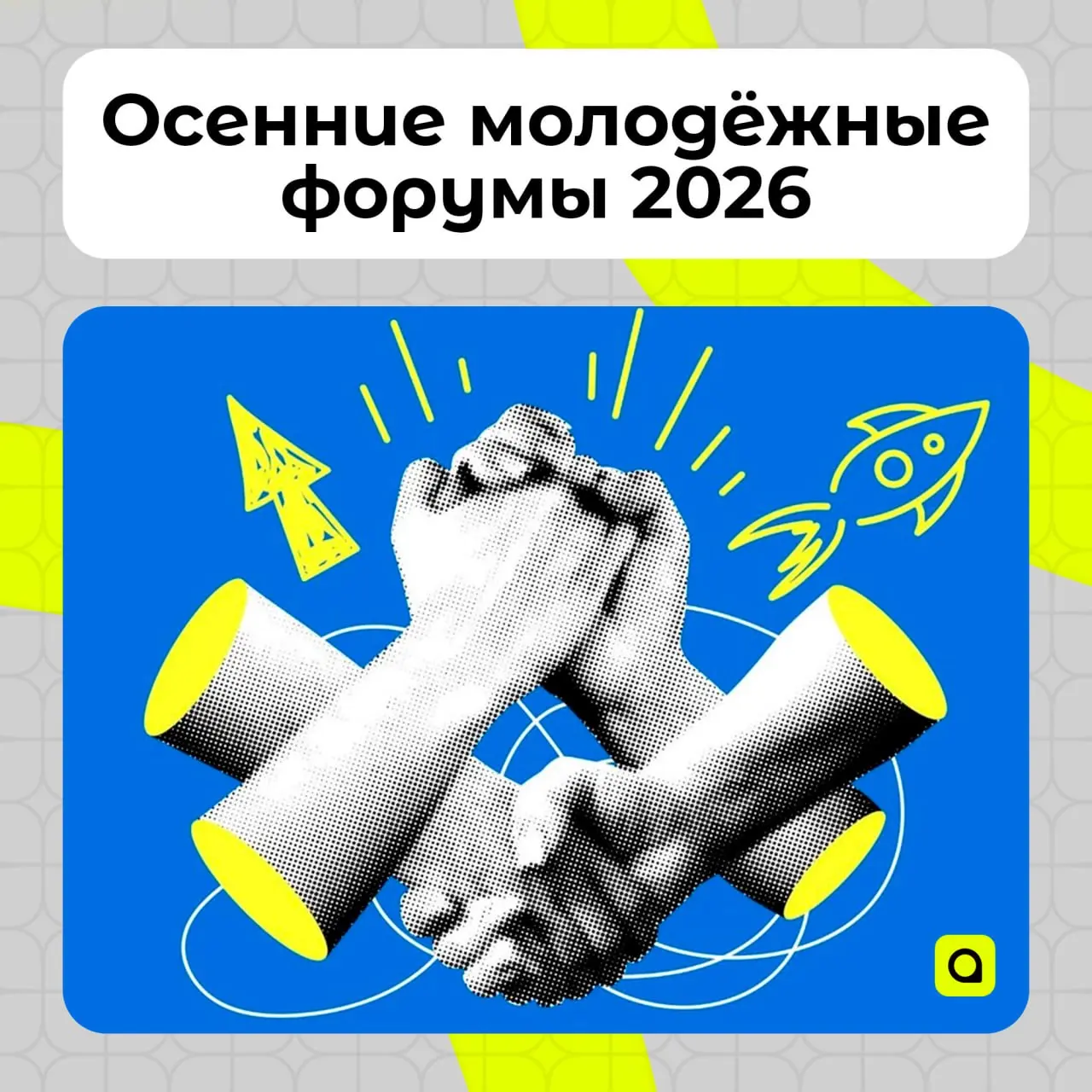 ⚡️Молодёжные форумы 2026
Основные летние форумы уже стартуют, но осень тоже обещает быть насыщенной | Сетка — социальная сеть от hh.ru