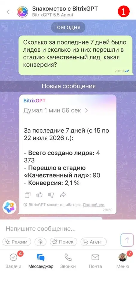 🤖 Обновления Битрикс 24, часть 2. Второе очень значимое обновление - это появление Битрикс GPT 5.5 | Сетка — социальная сеть от hh.ru