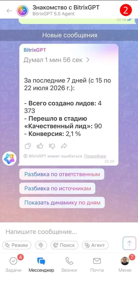 🤖 Обновления Битрикс 24, часть 2. Второе очень значимое обновление - это появление Битрикс GPT 5.5 | Сетка — социальная сеть от hh.ru