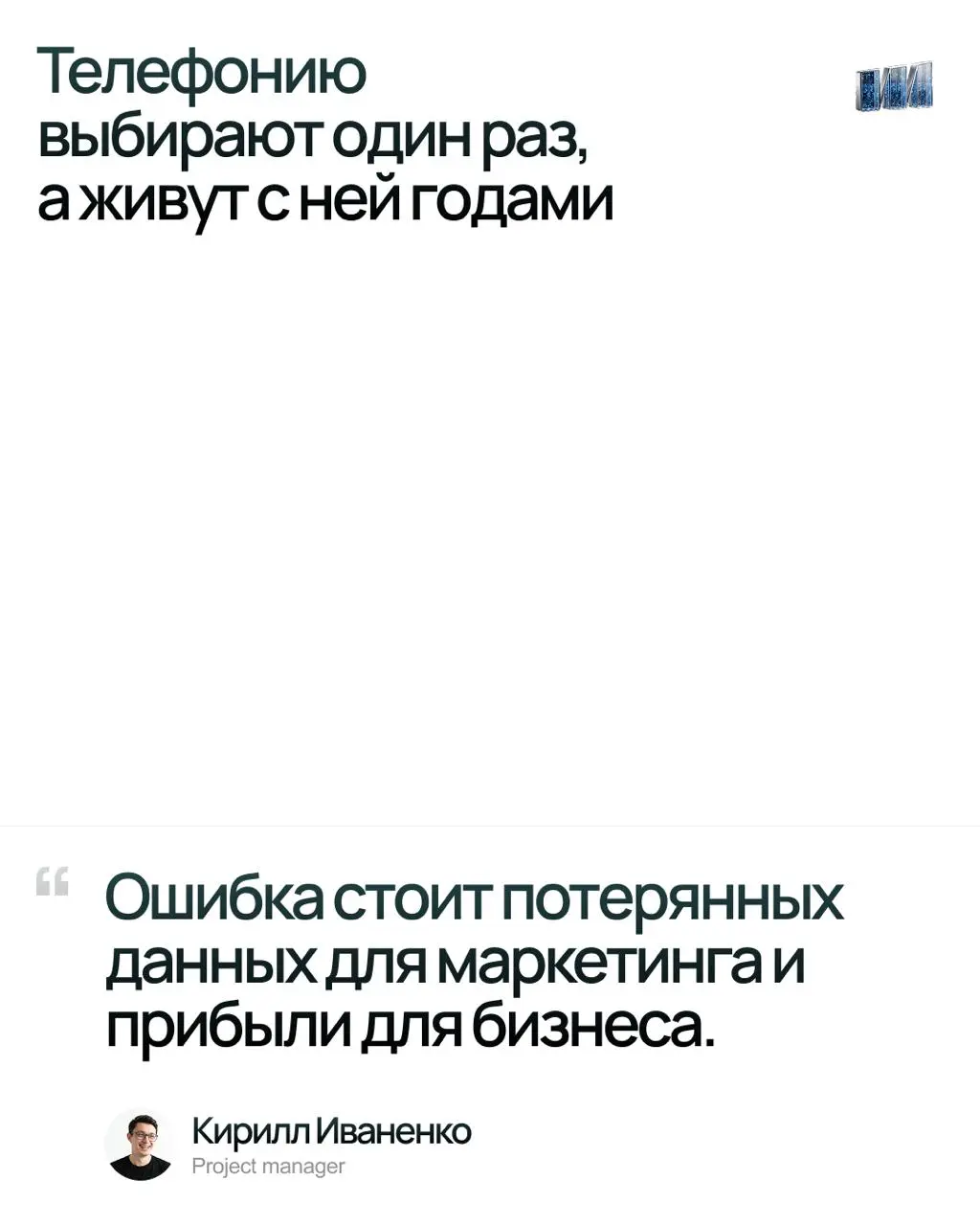 У каждого сервиса есть дно
Меня спрашивают, какую телефонию ставить. Регулярно.
Рынок перенасыщен. Два десятка решений, у каждого сайт с одинаковыми словами: надёжность, интеграции, аналитика | Сетка — социальная сеть от hh.ru