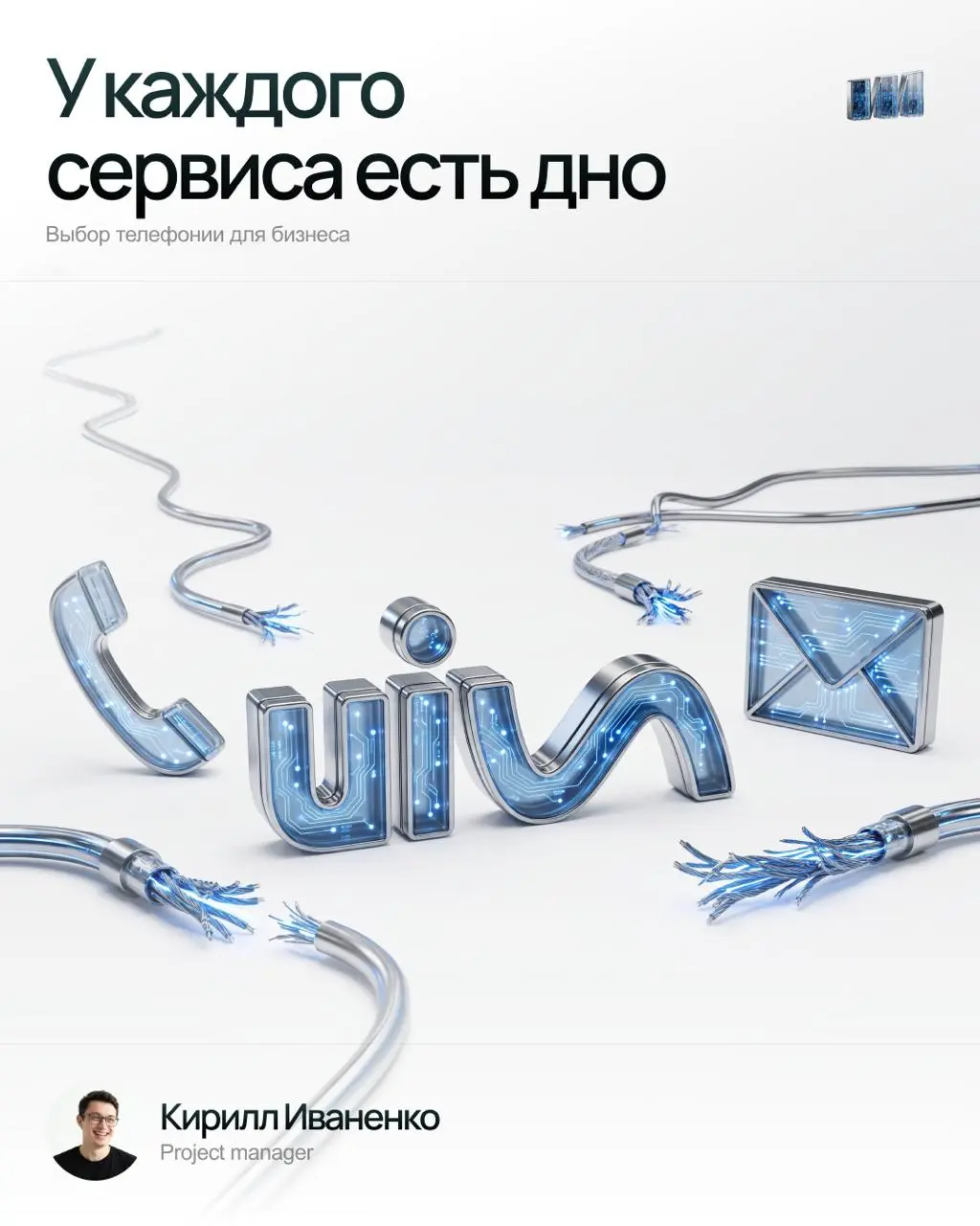 У каждого сервиса есть дно
Меня спрашивают, какую телефонию ставить. Регулярно.
Рынок перенасыщен. Два десятка решений, у каждого сайт с одинаковыми словами: надёжность, интеграции, аналитика | Сетка — социальная сеть от hh.ru
