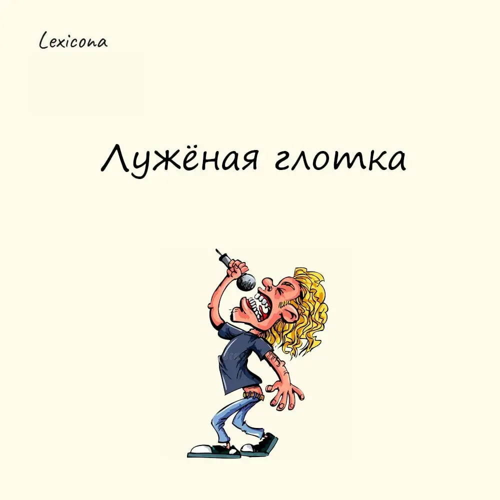 Лужёная глотка
Говорят так о человеке, который громко кричит или поёт, не обладая ни голосом, ни вокальными способностями | Сетка — социальная сеть от hh.ru