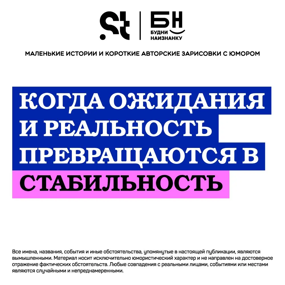 Когда ожидания и реальность превращаются в стабильность | Сетка — социальная сеть от hh.ru