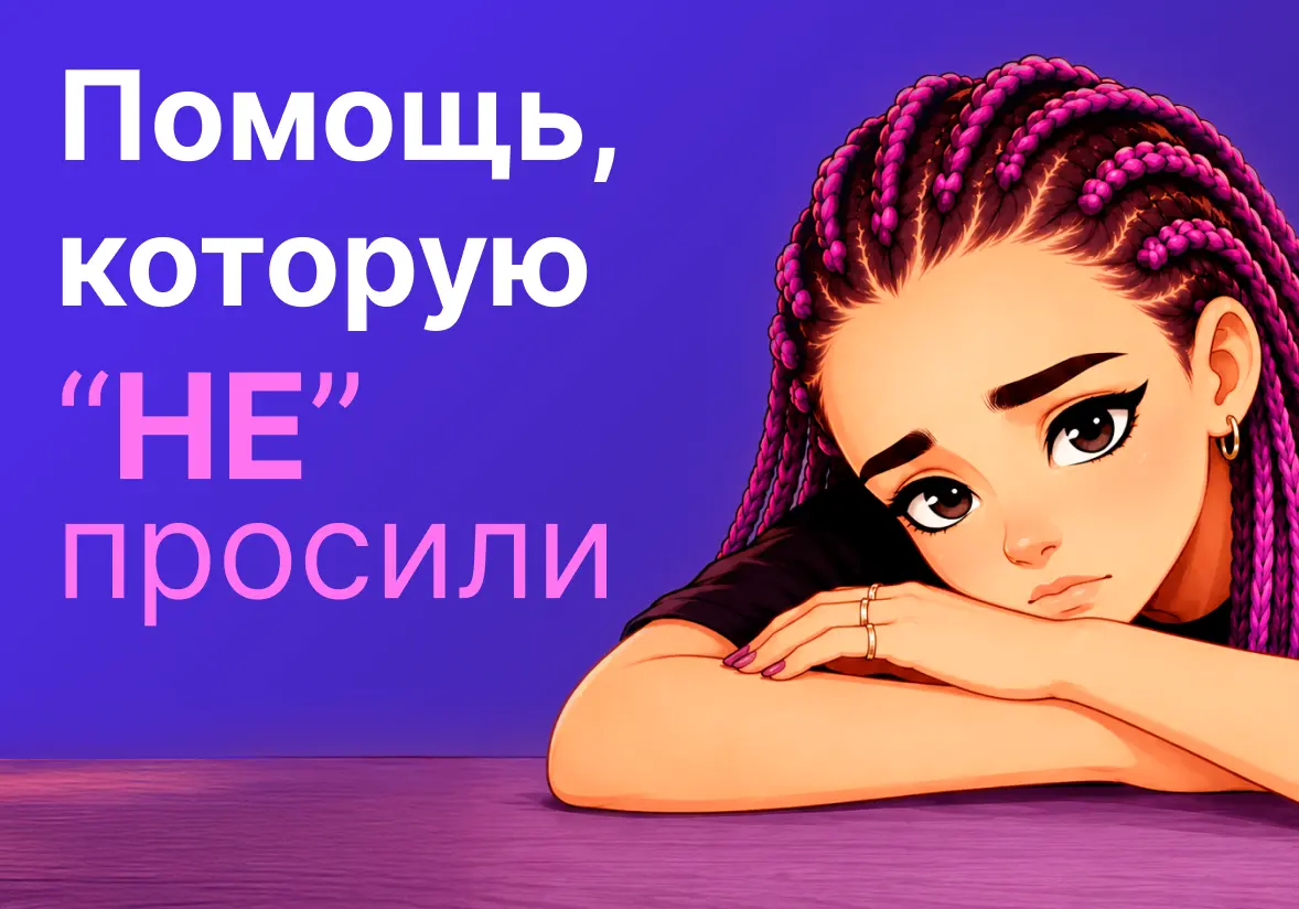 Помощь, которую не просили! | Сетка — социальная сеть от hh.ru