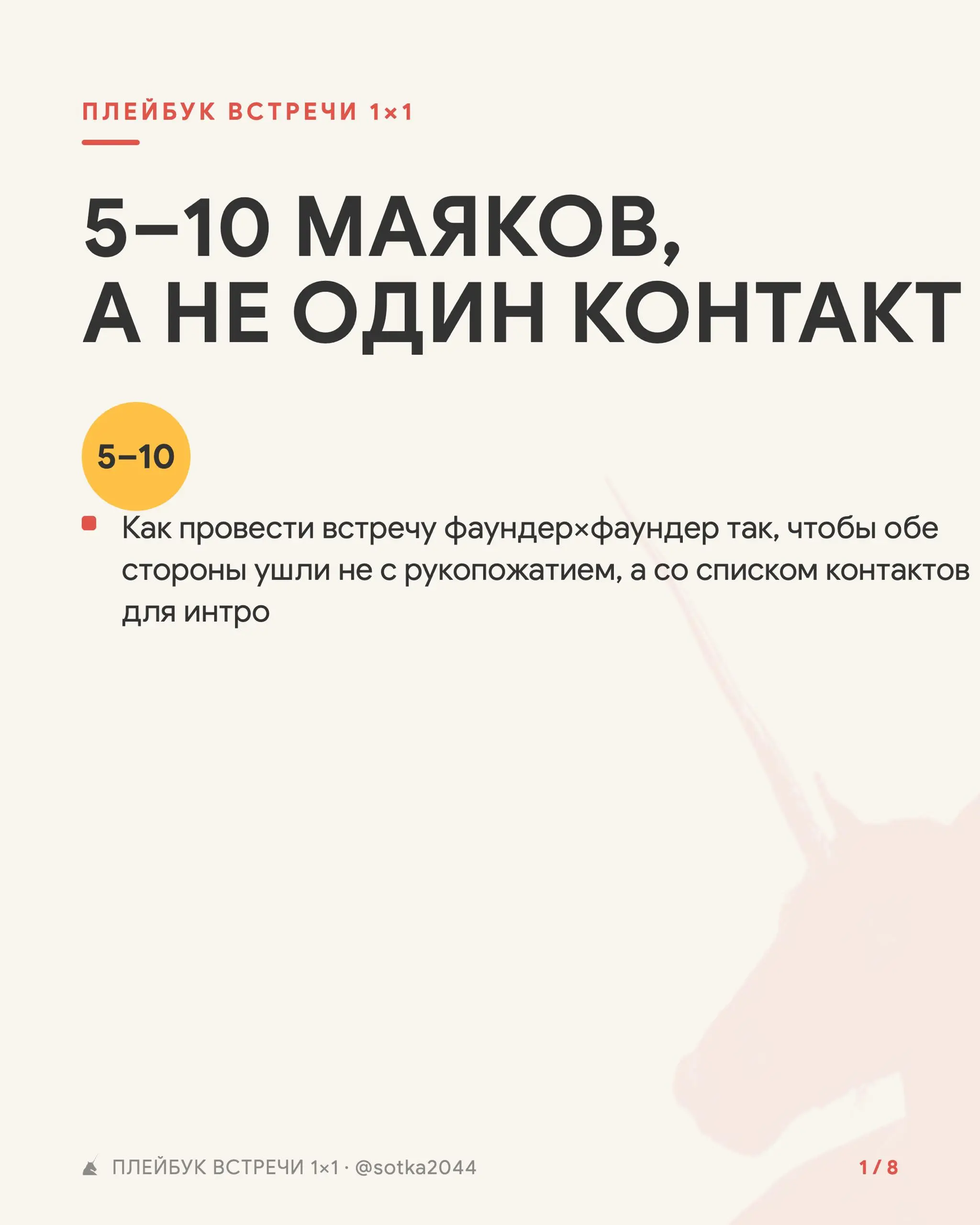 Плейбук проведения встреч 1:1 для выхода на стратегические партнерства
Используй плейбук проведения встреч, чтобы встреча прошла не просто «классно познакомились и поговорили», а дали по 5 выходов на ... | Сетка — социальная сеть от hh.ru