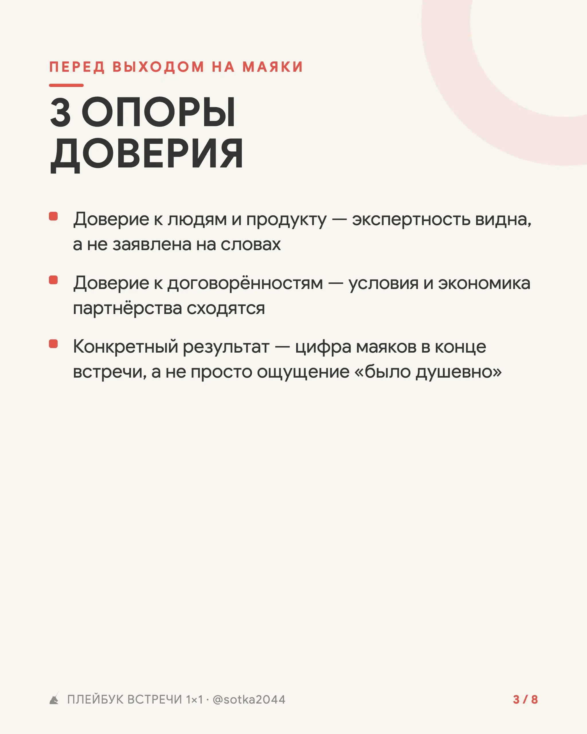 Плейбук проведения встреч 1:1 для выхода на стратегические партнерства
Используй плейбук проведения встреч, чтобы встреча прошла не просто «классно познакомились и поговорили», а дали по 5 выходов на ... | Сетка — социальная сеть от hh.ru