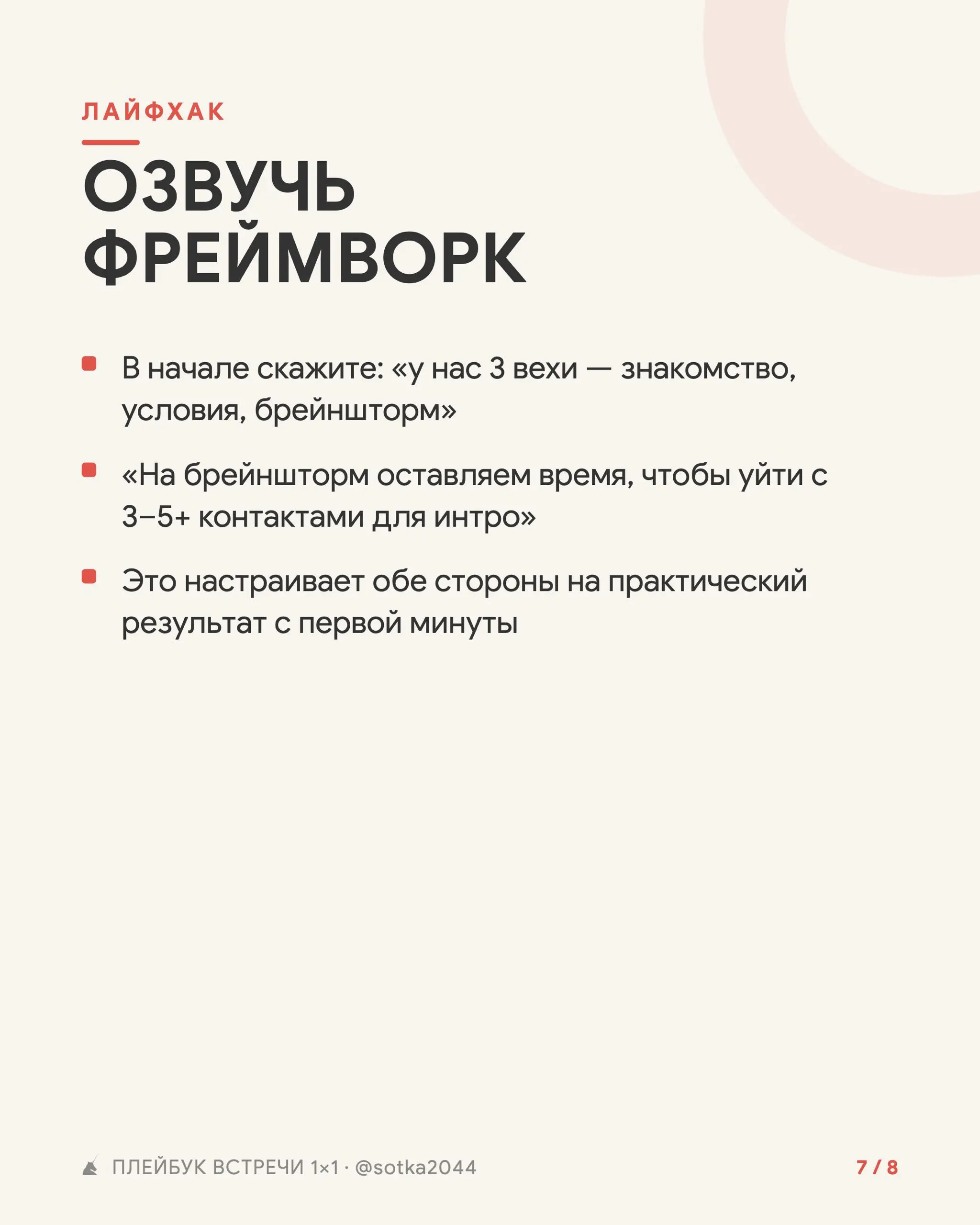 Плейбук проведения встреч 1:1 для выхода на стратегические партнерства
Используй плейбук проведения встреч, чтобы встреча прошла не просто «классно познакомились и поговорили», а дали по 5 выходов на ... | Сетка — социальная сеть от hh.ru