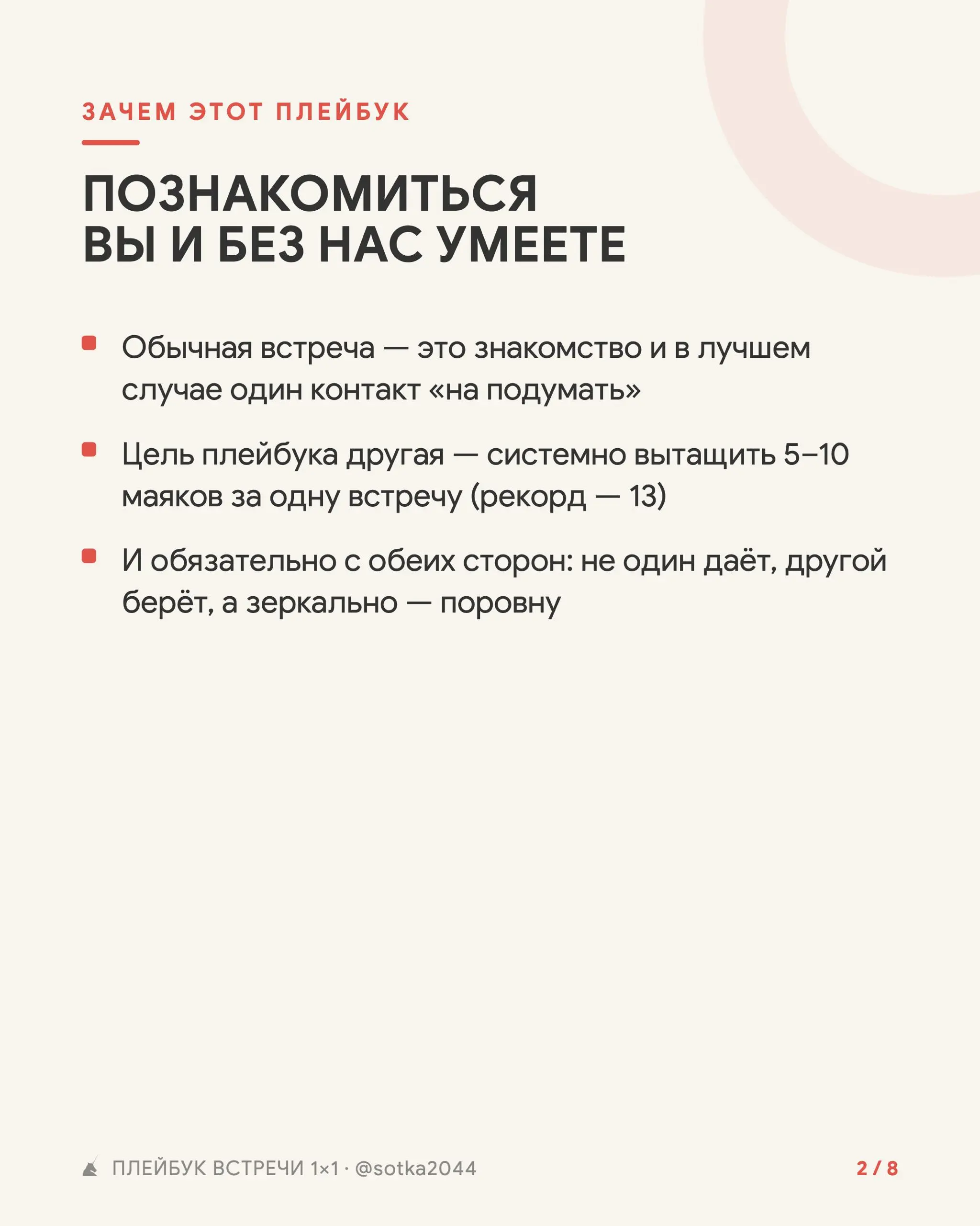 Плейбук проведения встреч 1:1 для выхода на стратегические партнерства
Используй плейбук проведения встреч, чтобы встреча прошла не просто «классно познакомились и поговорили», а дали по 5 выходов на ... | Сетка — социальная сеть от hh.ru