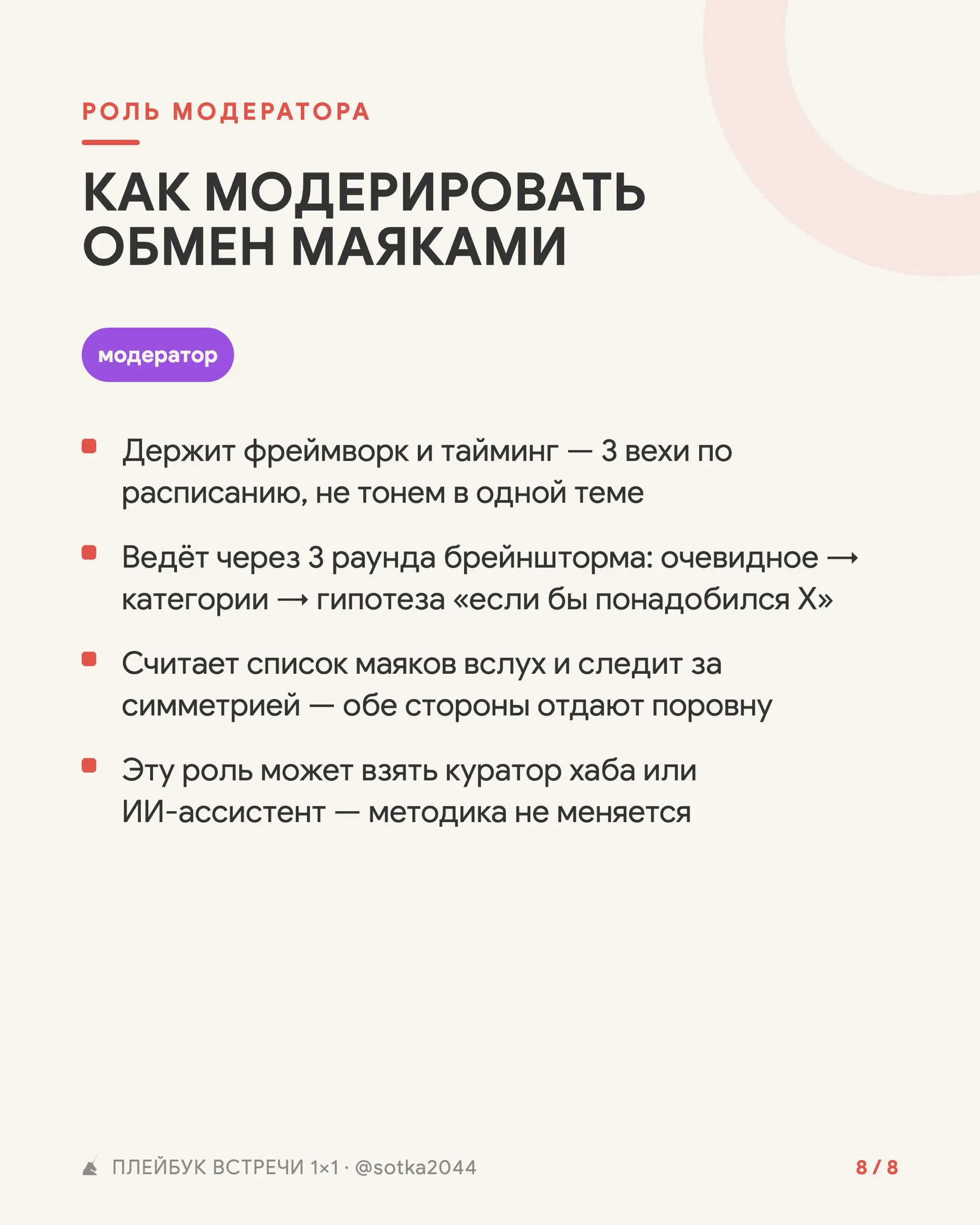 Плейбук проведения встреч 1:1 для выхода на стратегические партнерства
Используй плейбук проведения встреч, чтобы встреча прошла не просто «классно познакомились и поговорили», а дали по 5 выходов на ... | Сетка — социальная сеть от hh.ru
