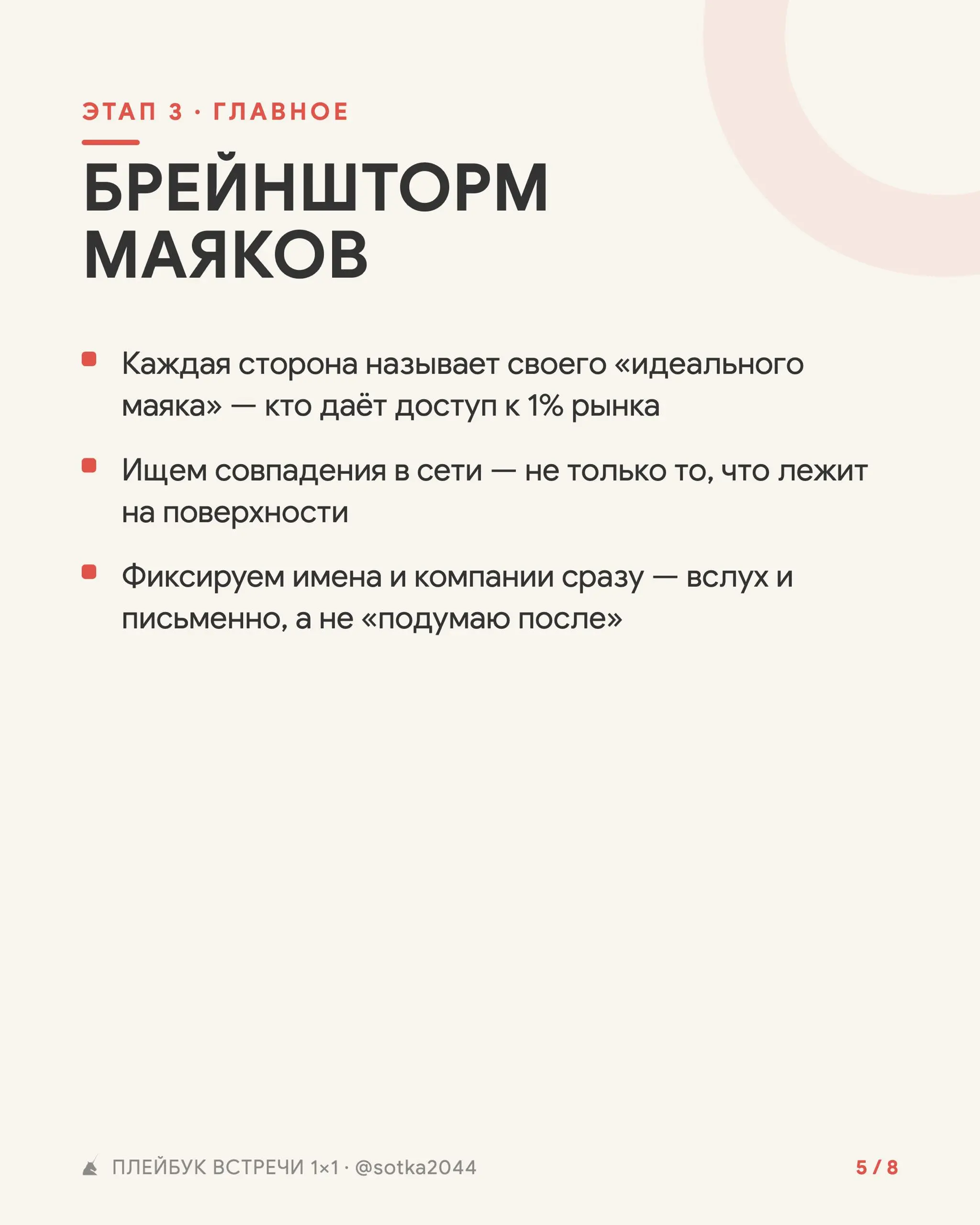 Плейбук проведения встреч 1:1 для выхода на стратегические партнерства
Используй плейбук проведения встреч, чтобы встреча прошла не просто «классно познакомились и поговорили», а дали по 5 выходов на ... | Сетка — социальная сеть от hh.ru
